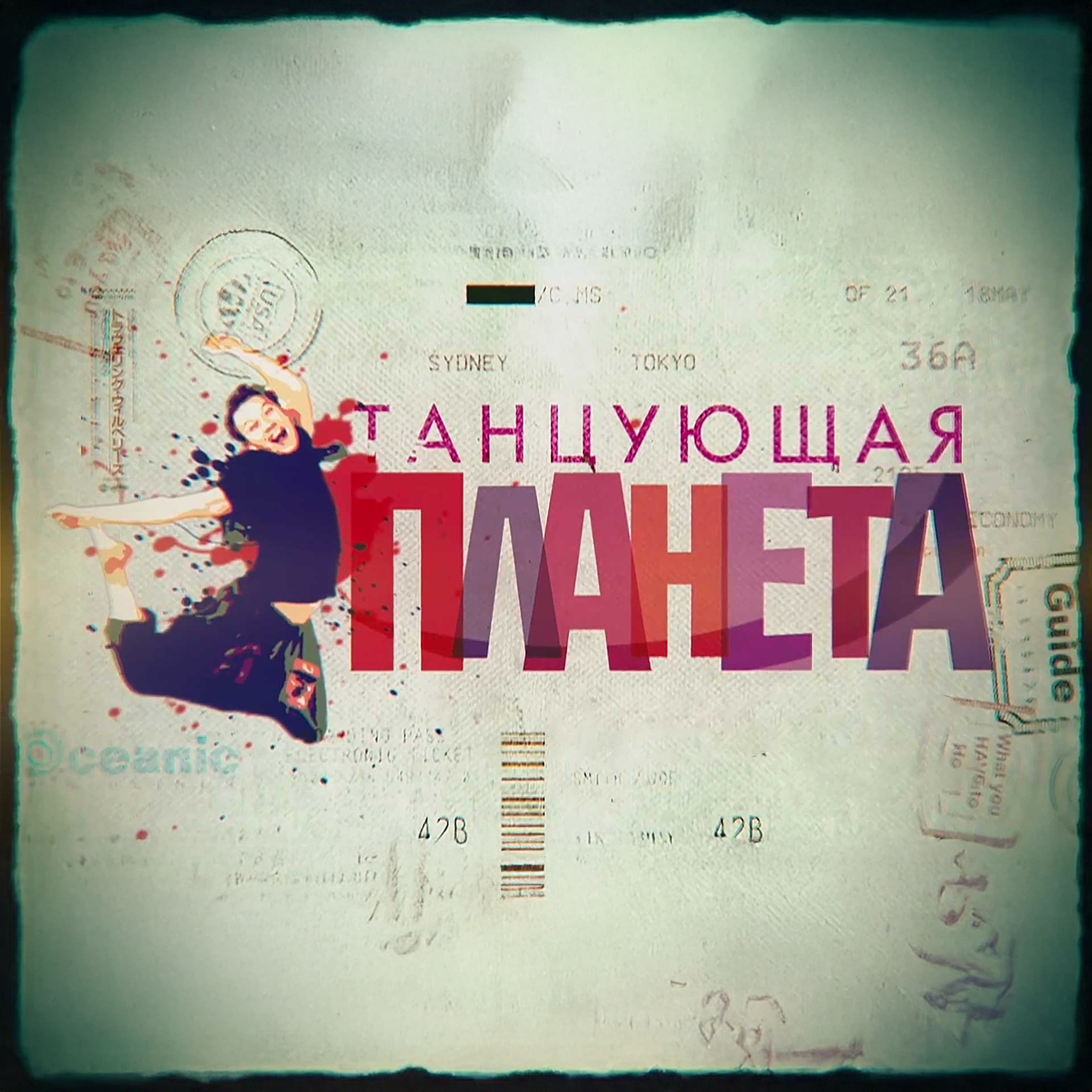 Танцующая планета