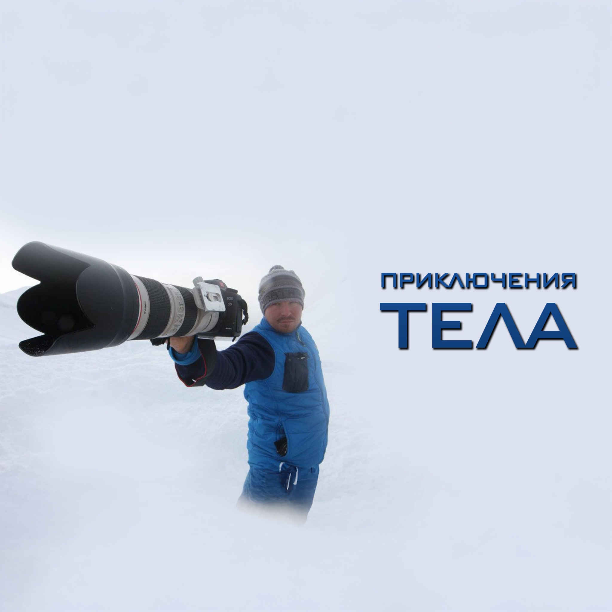 Приключения тела