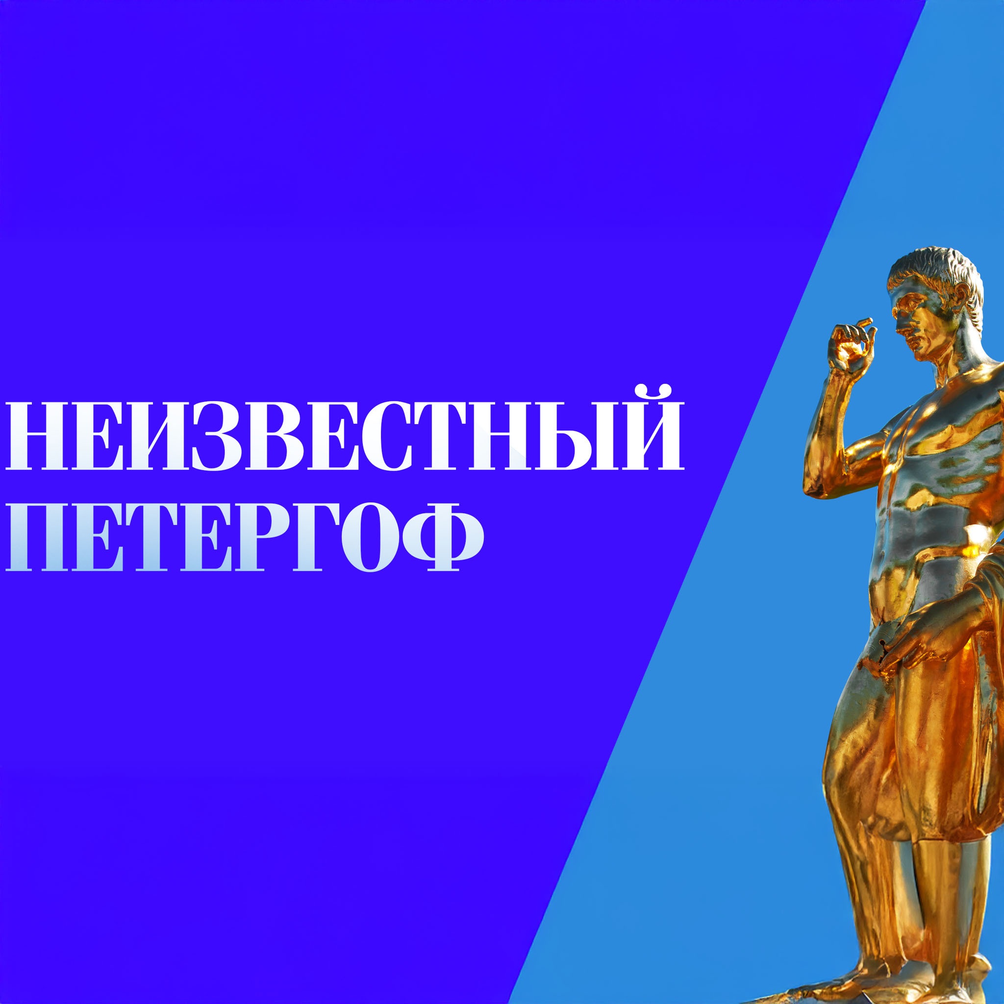 Неизвестный Петергоф