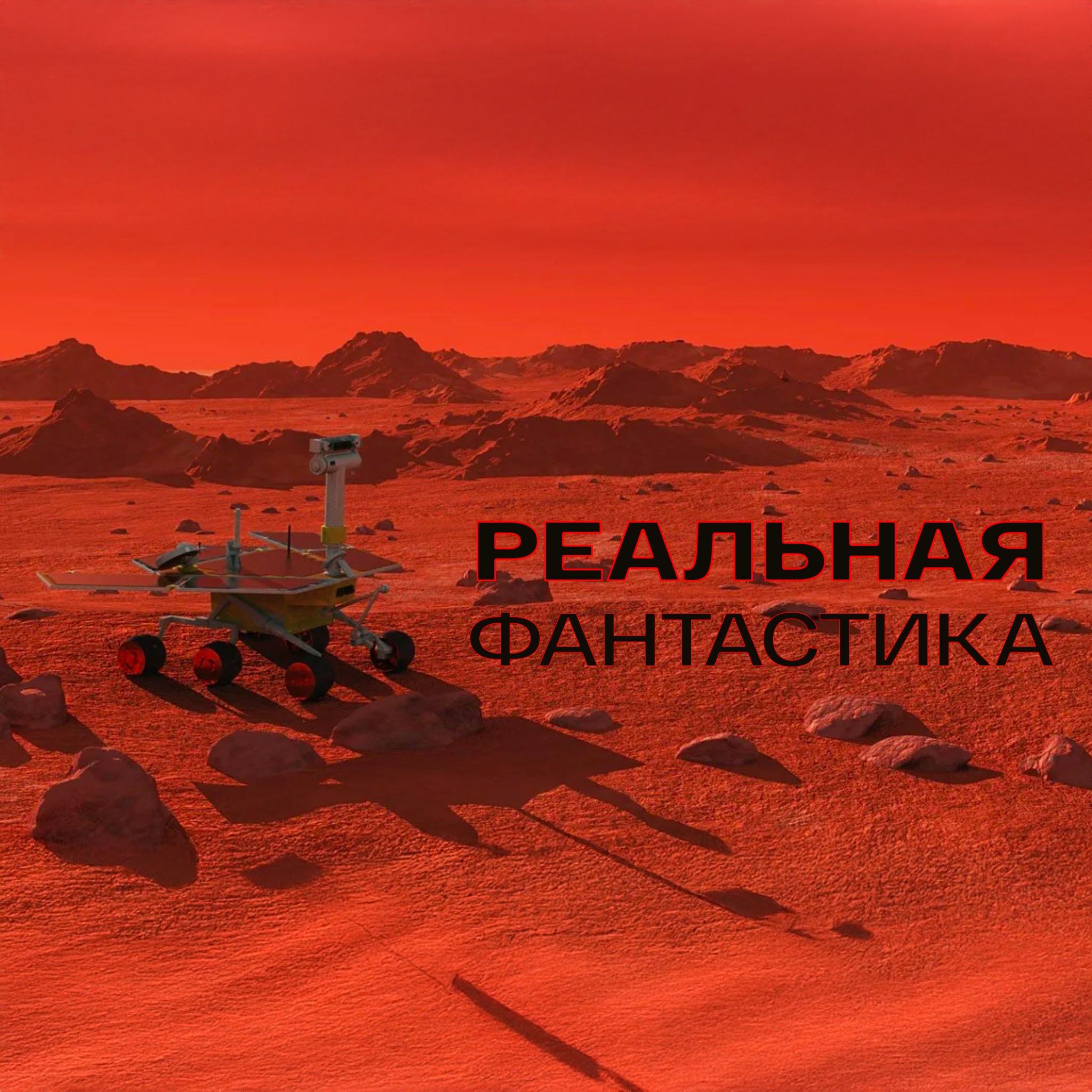 Реальная фантастика