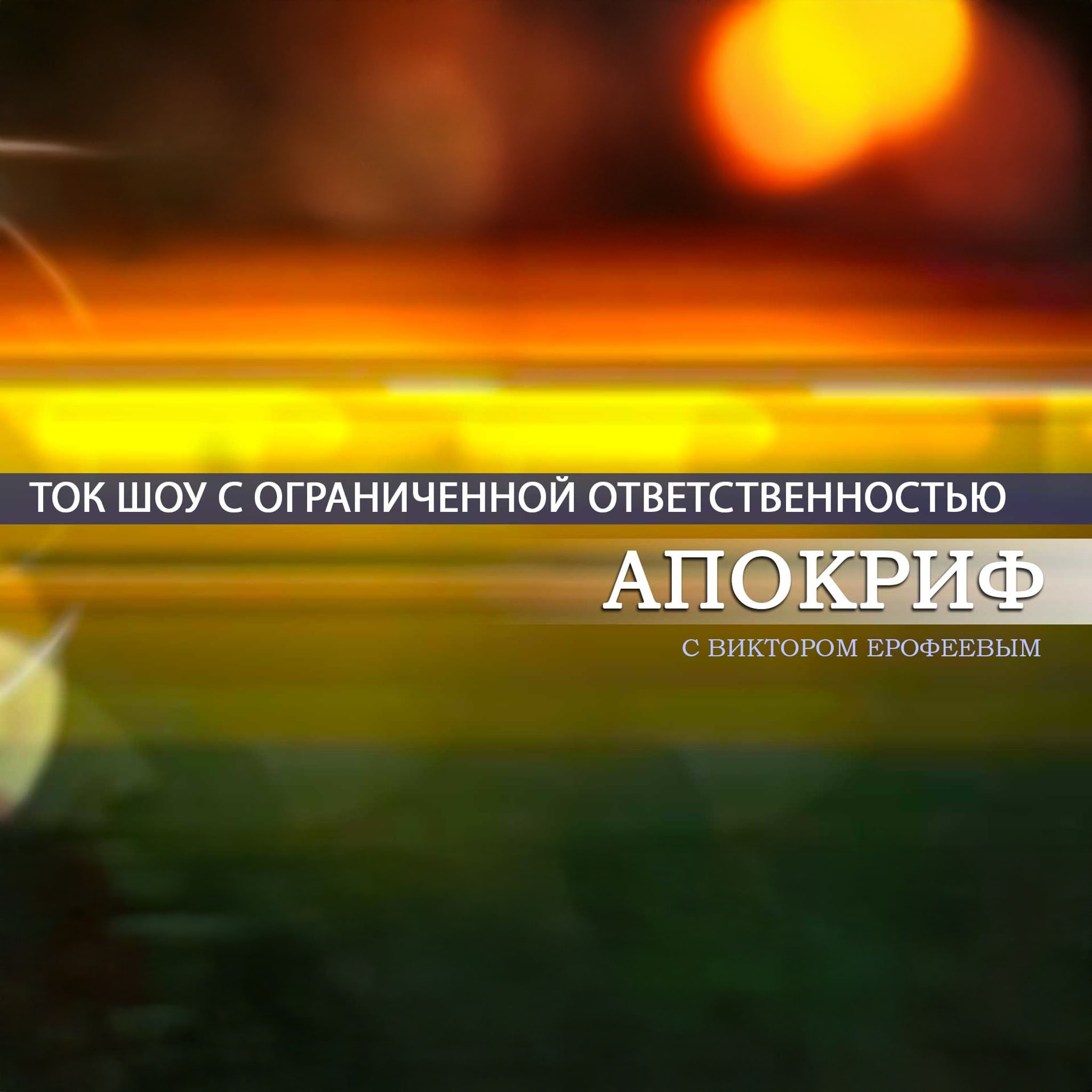 Апокриф