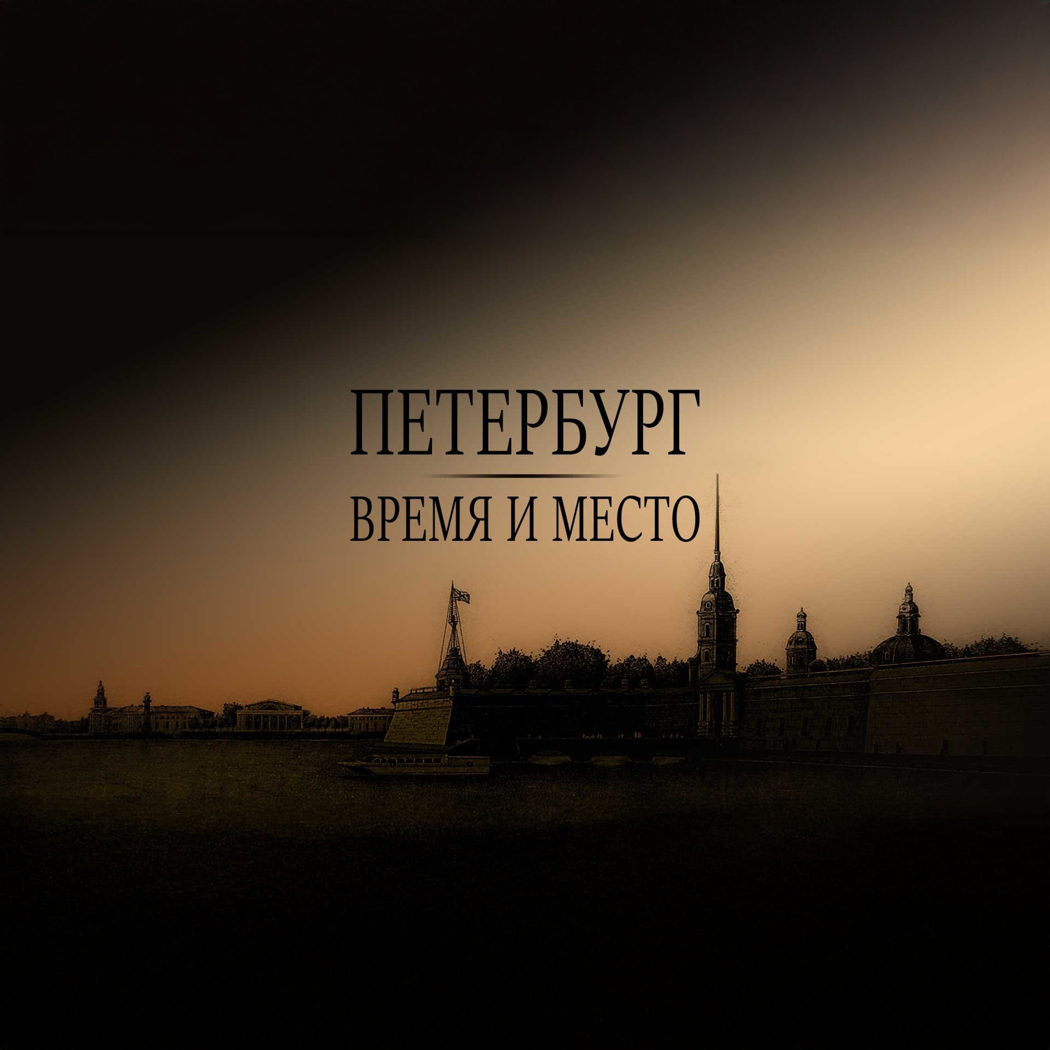 Петербург: время и место