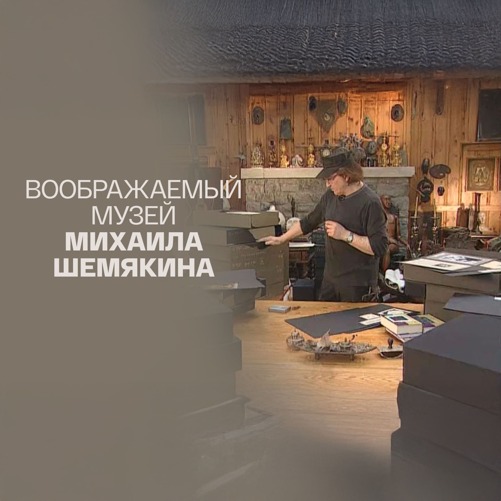 Воображаемый музей Михаила Шемякина