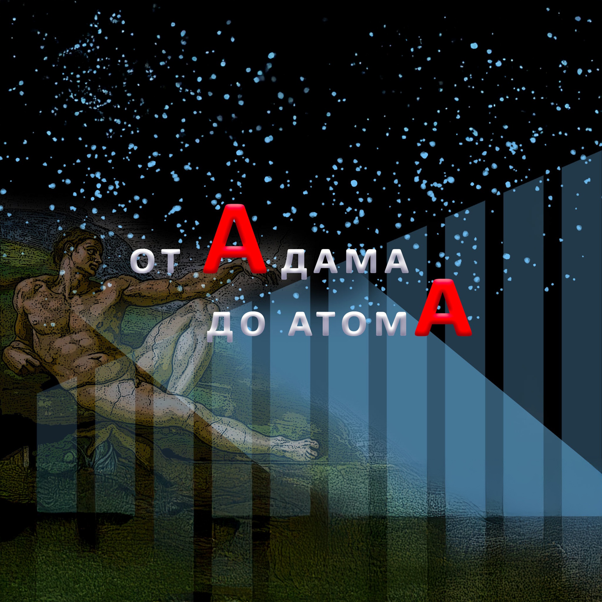 От Адама до атома
