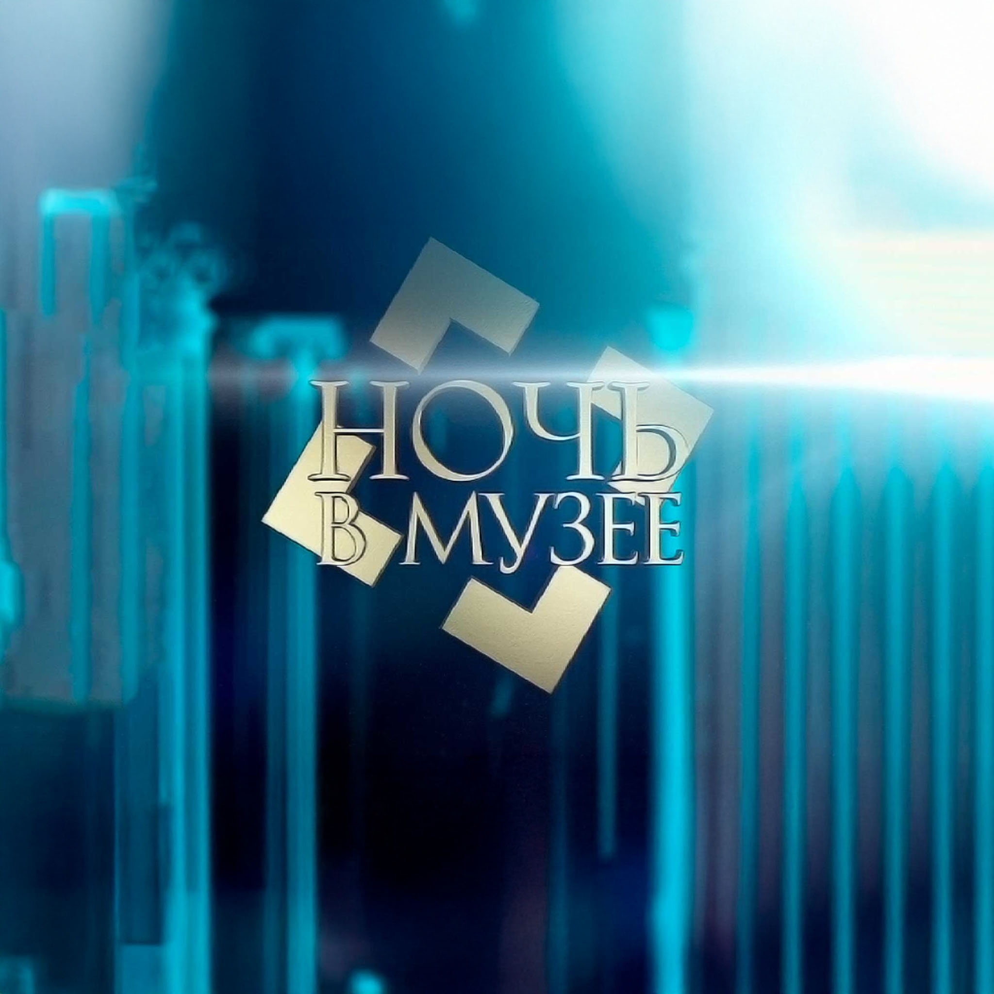 Ночь в музее