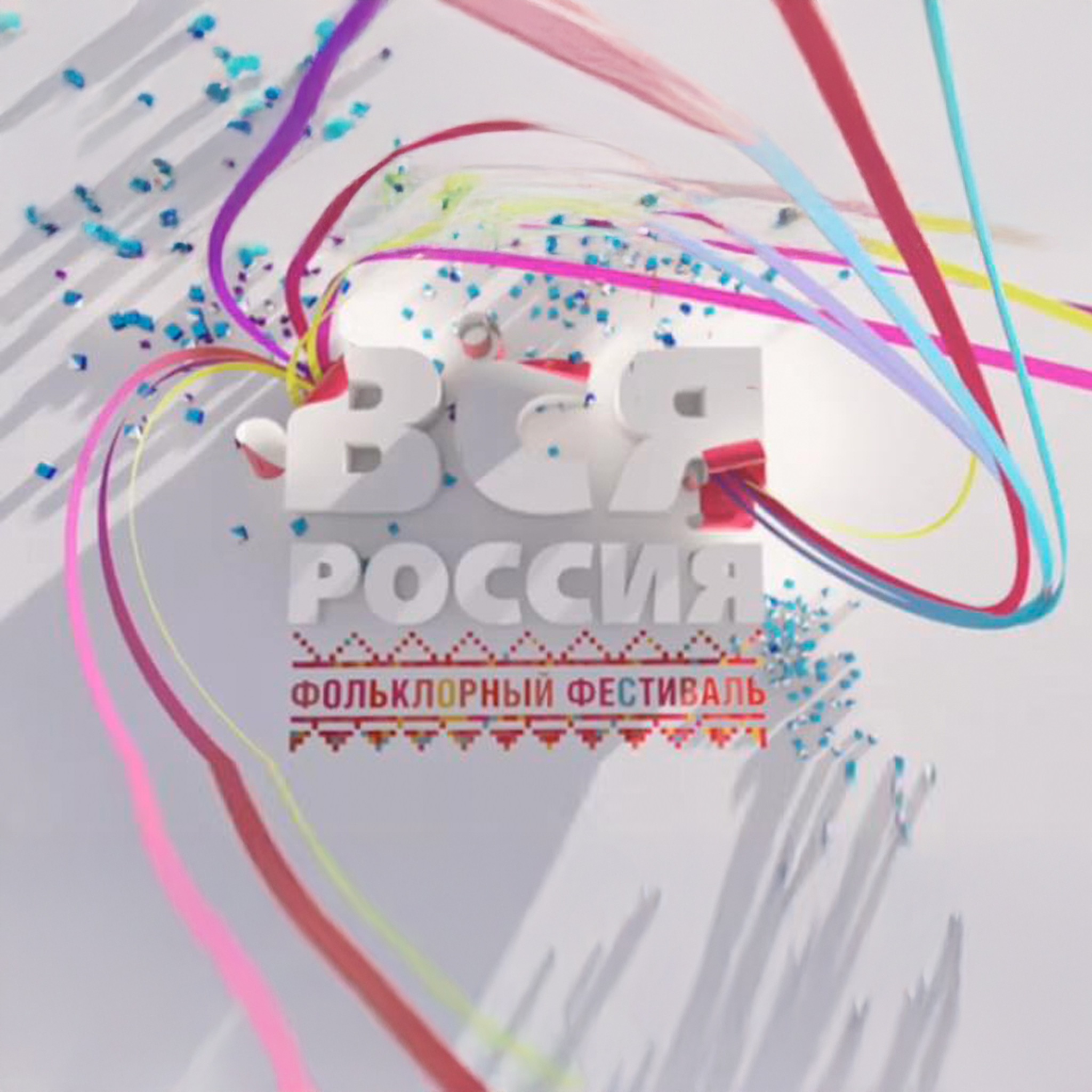 Вся Россия. Фольклорный фестиваль