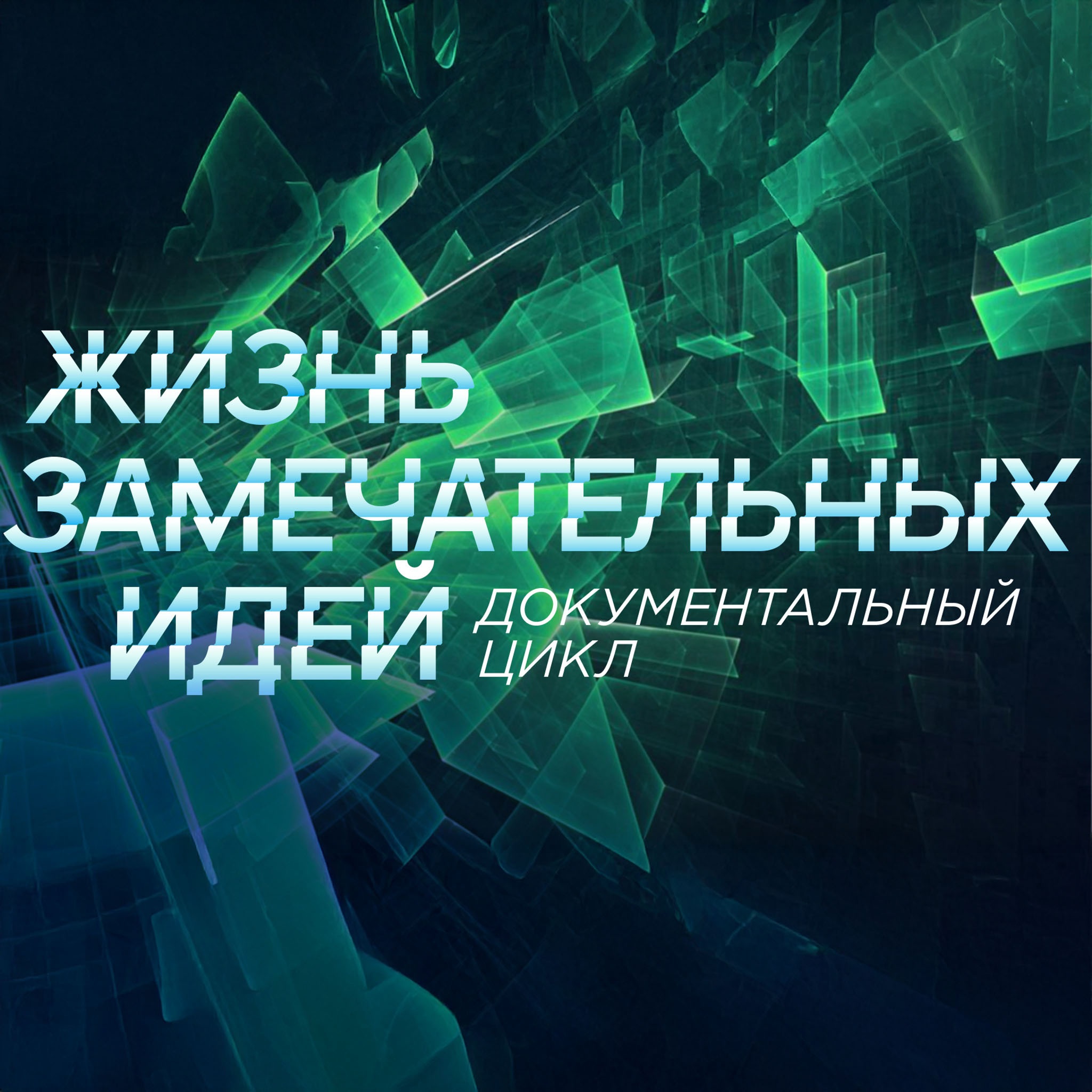 Жизнь замечательных идей