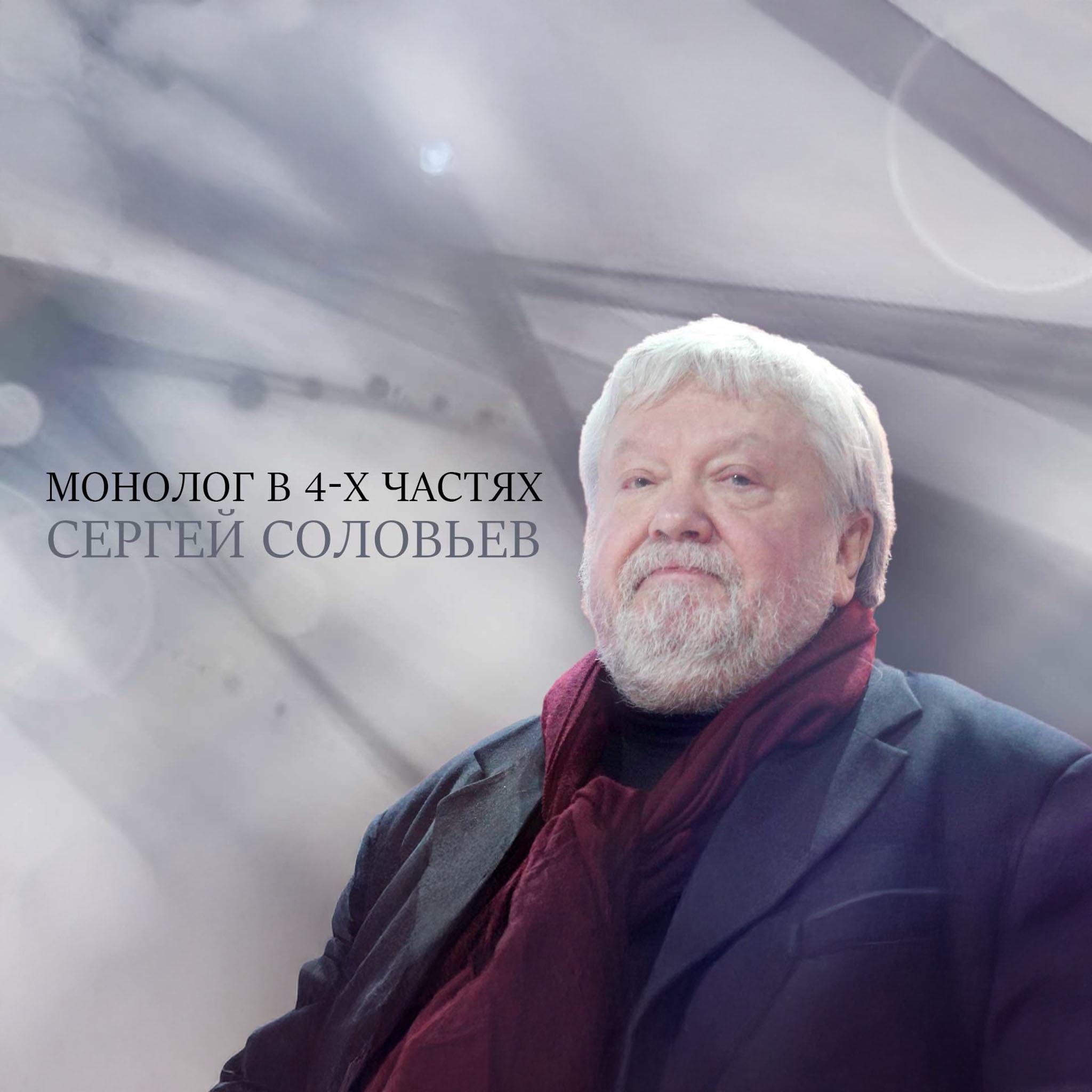 Монолог в 4-х частях. Сергей Соловьев