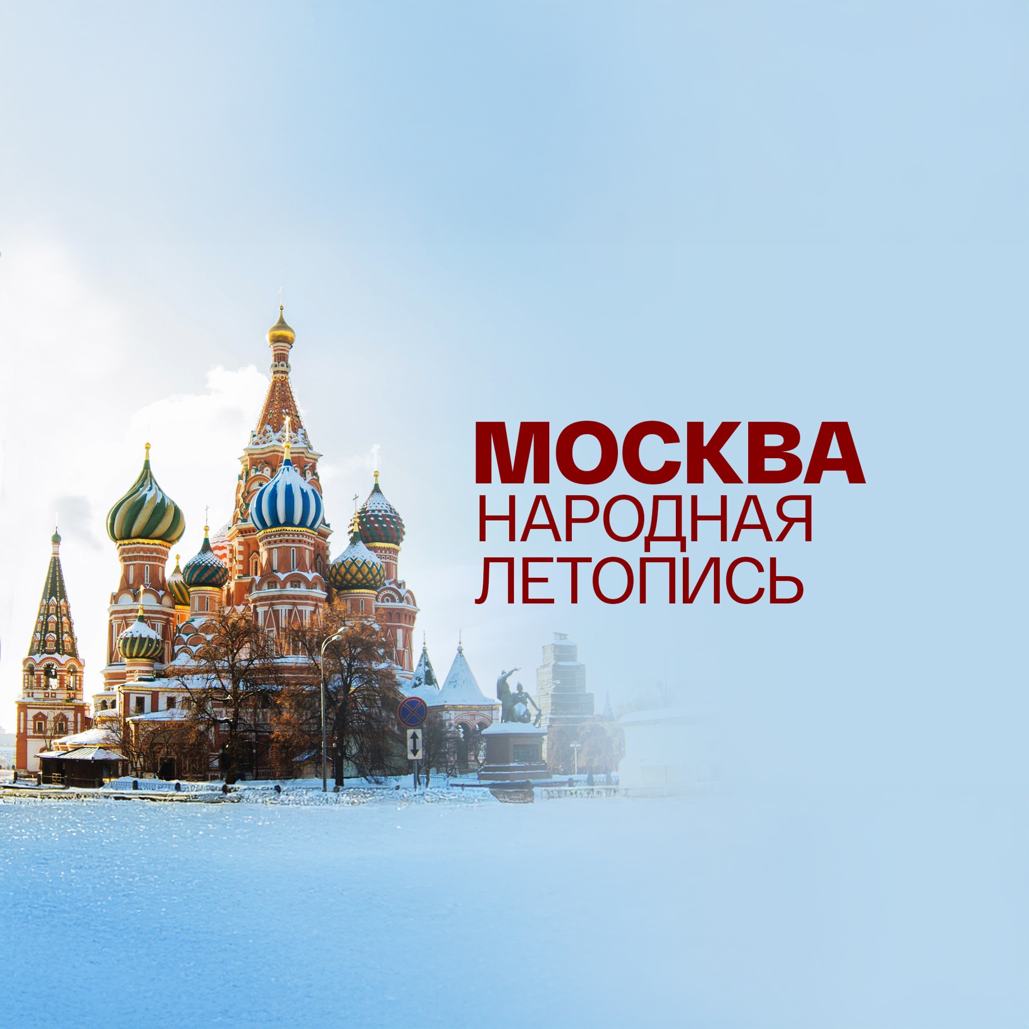 Москва. Народная летопись