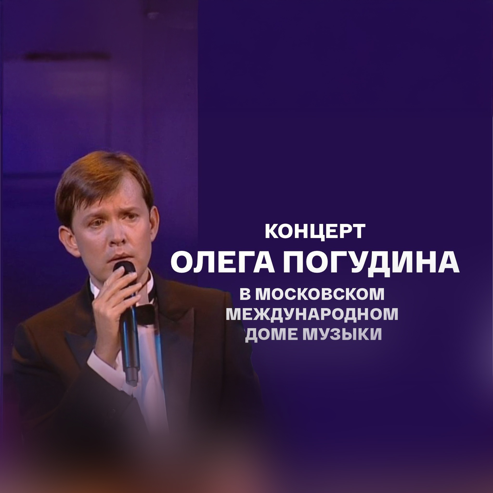 Олег Погудин. Концерт в Московском международном Доме музыки