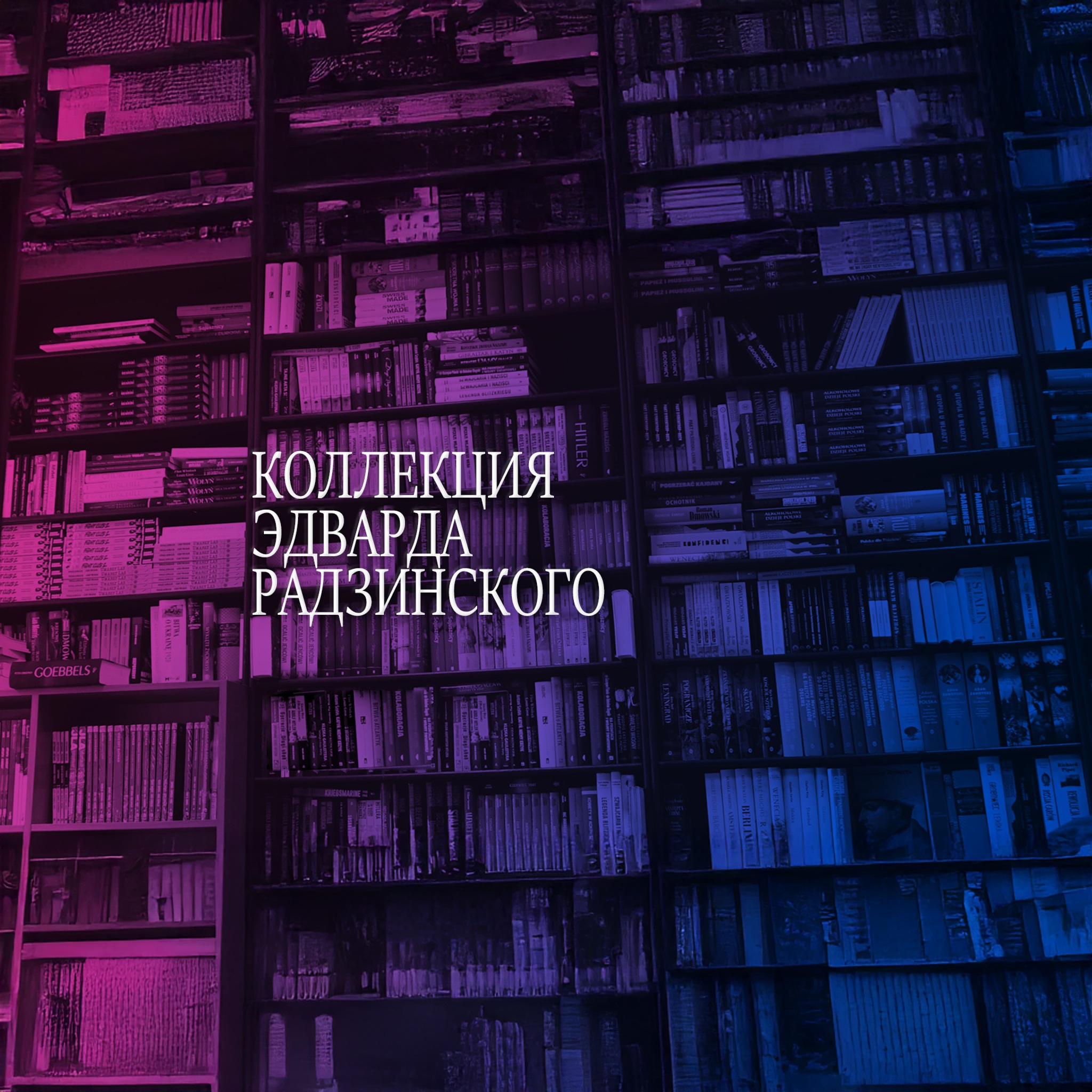 Коллекция Эдварда Радзинского