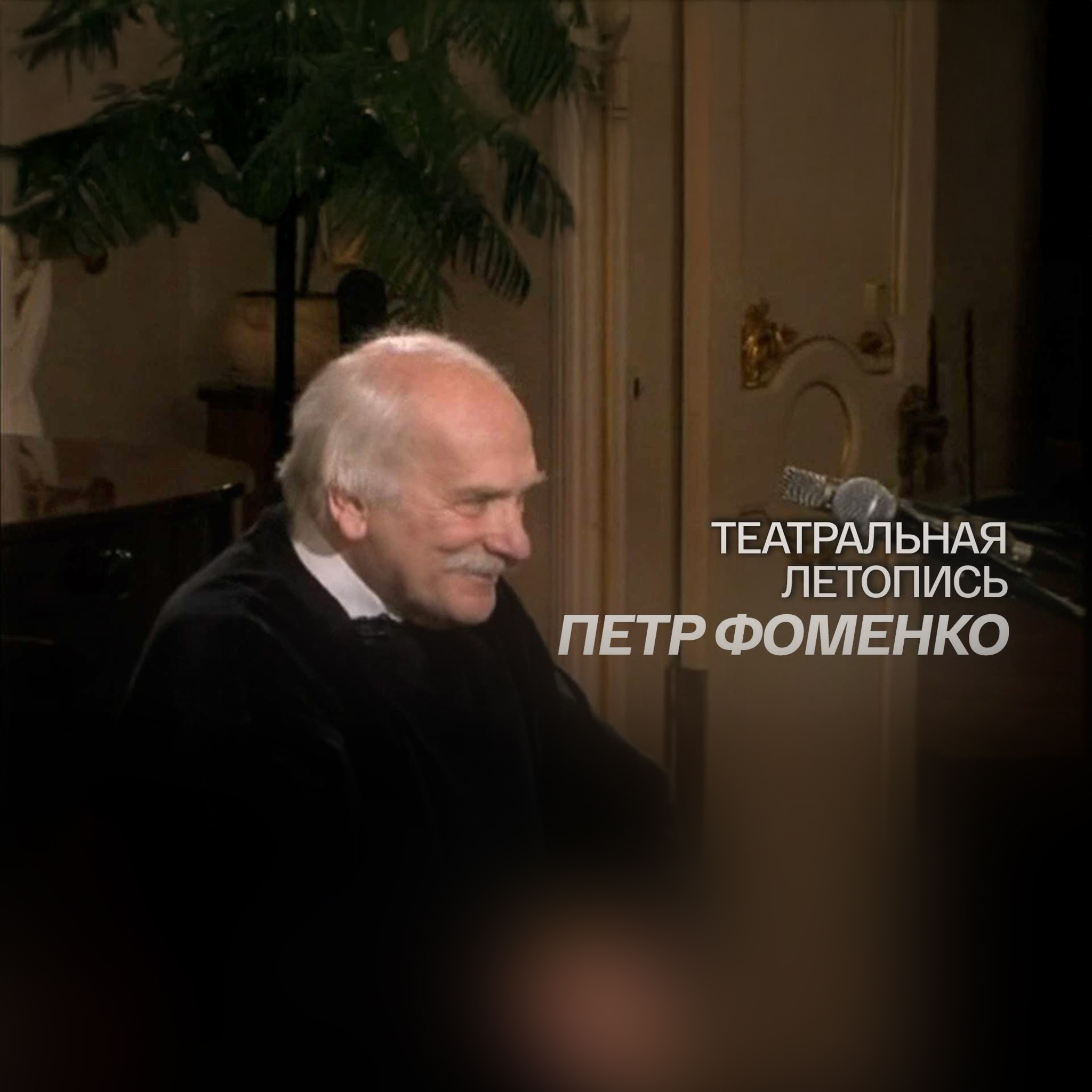 Театральная летопись. Петр Фоменко