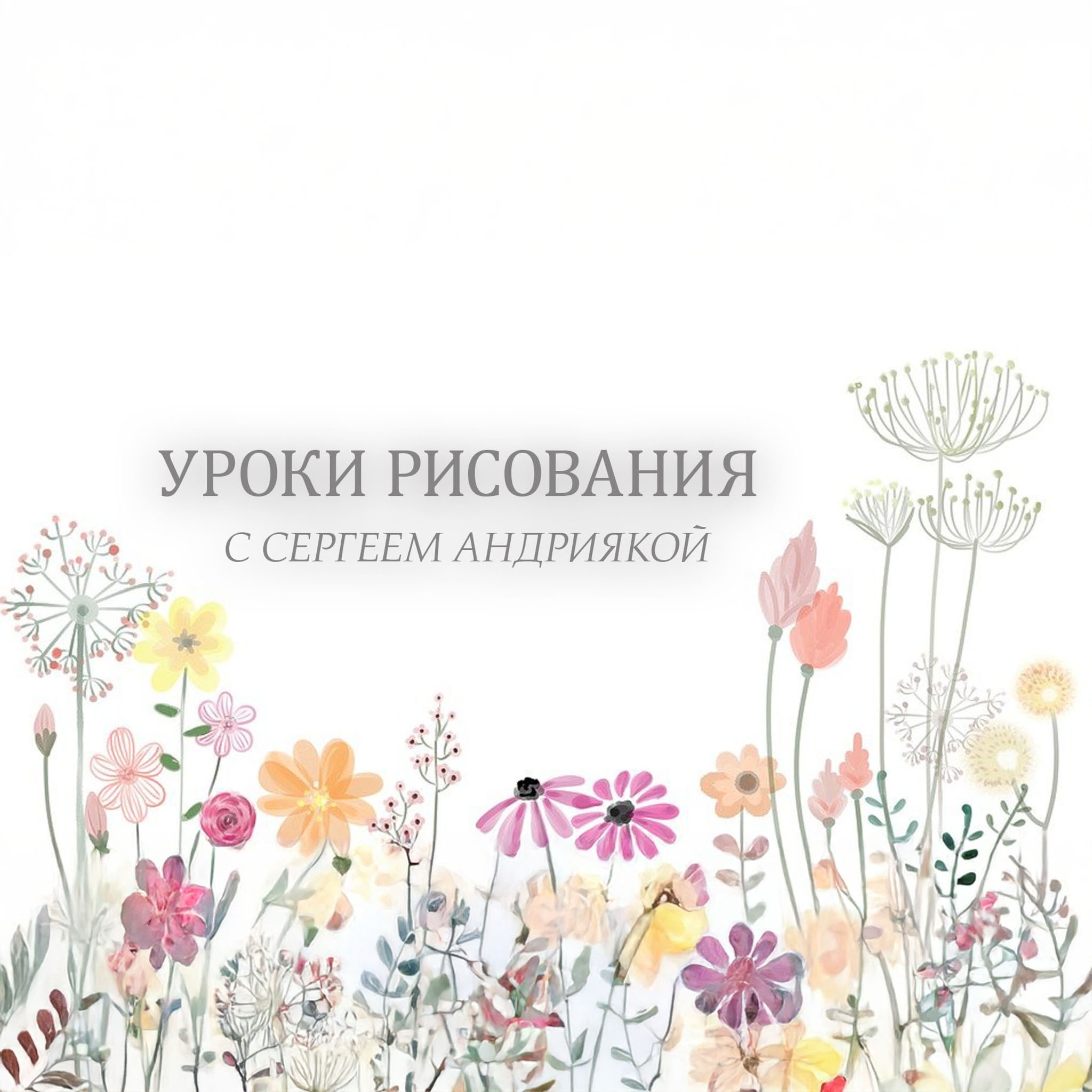 Уроки рисования с Сергеем Андриякой