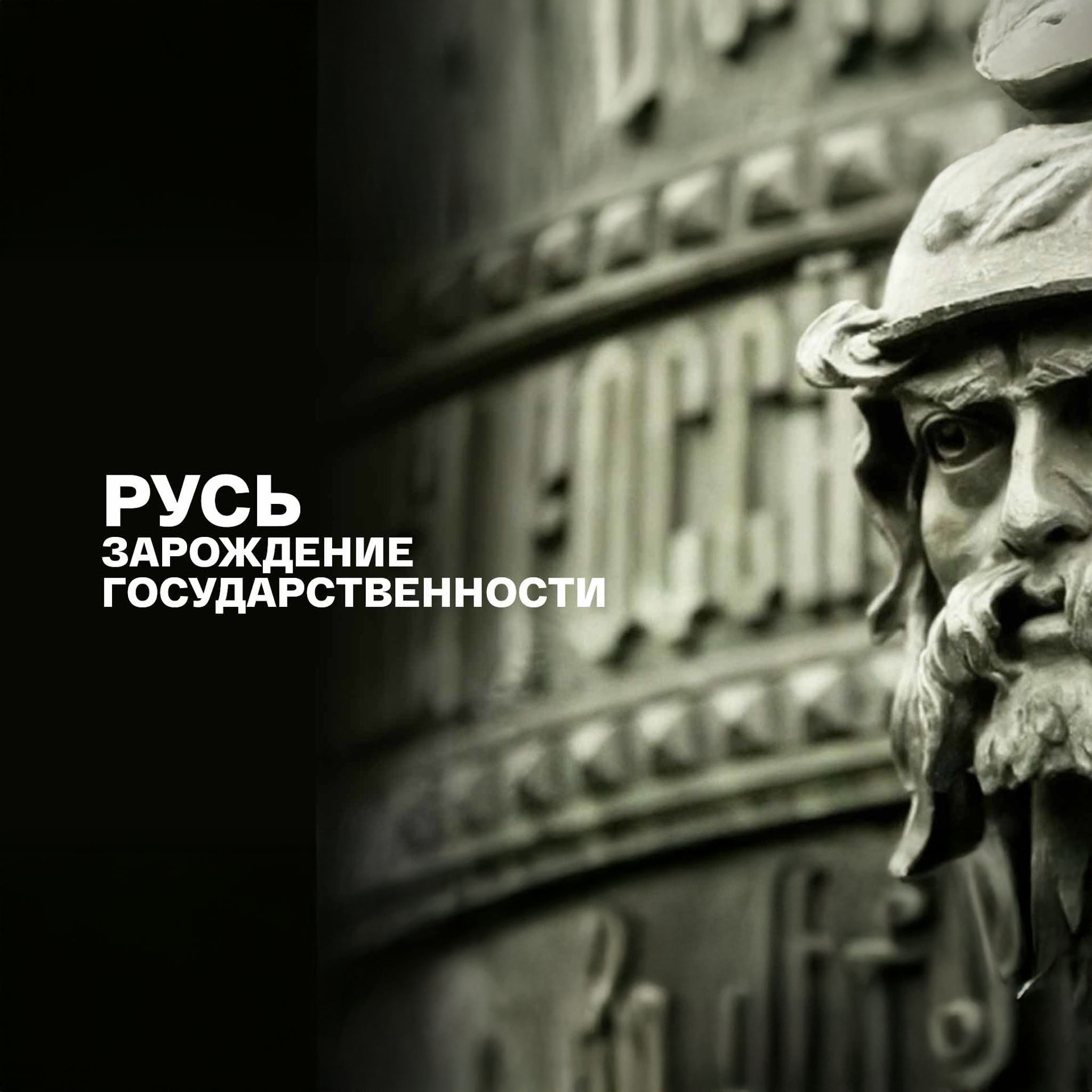 Русь. Зарождение государственности