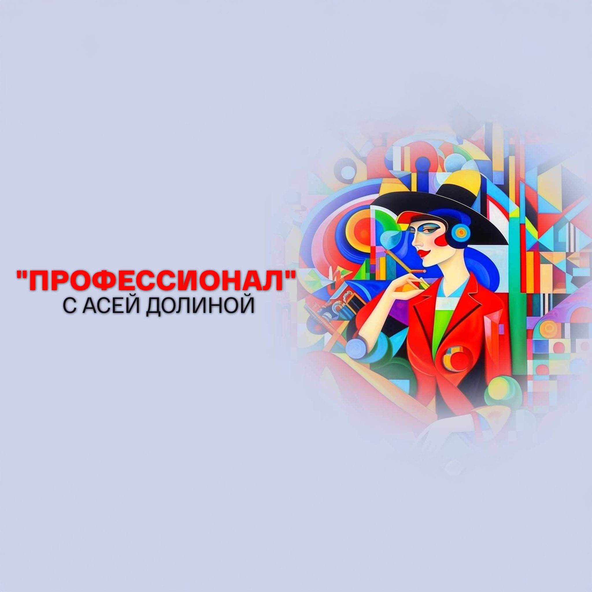"Профессионал" с Асей Долиной