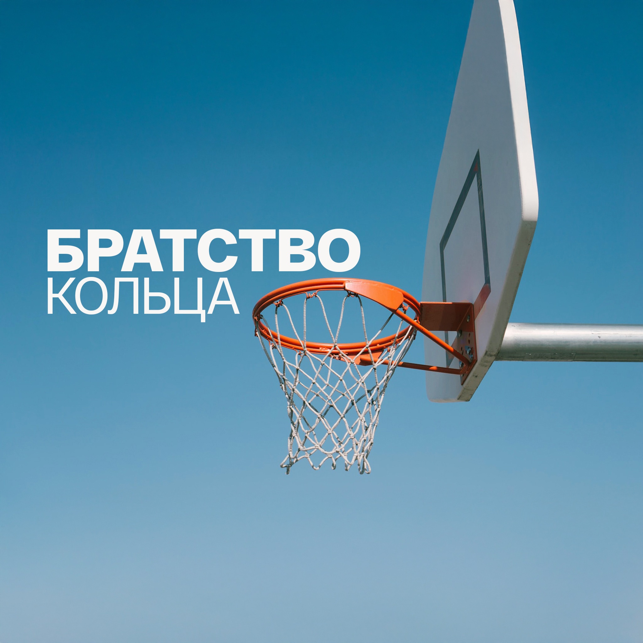 Братство кольца