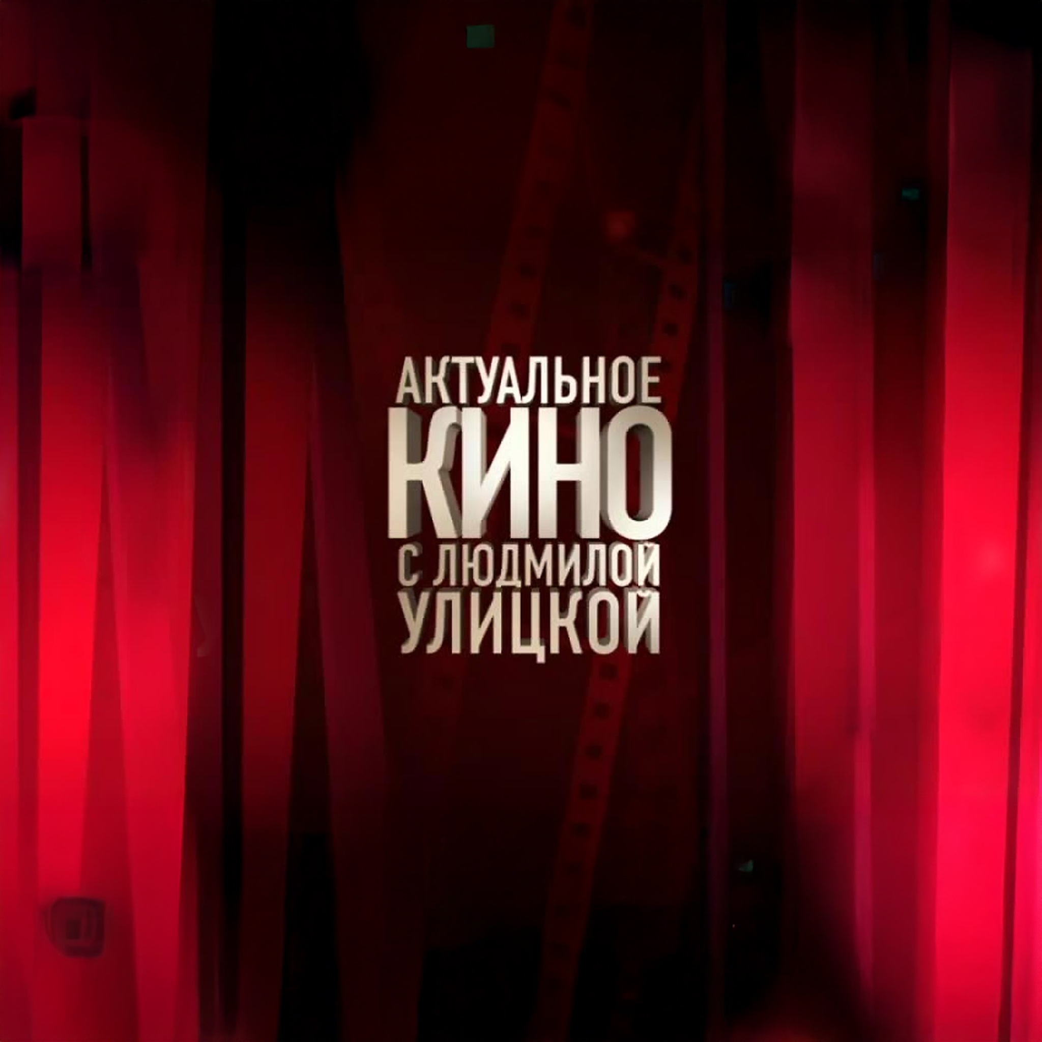 Актуальное кино с Людмилой Улицкой
