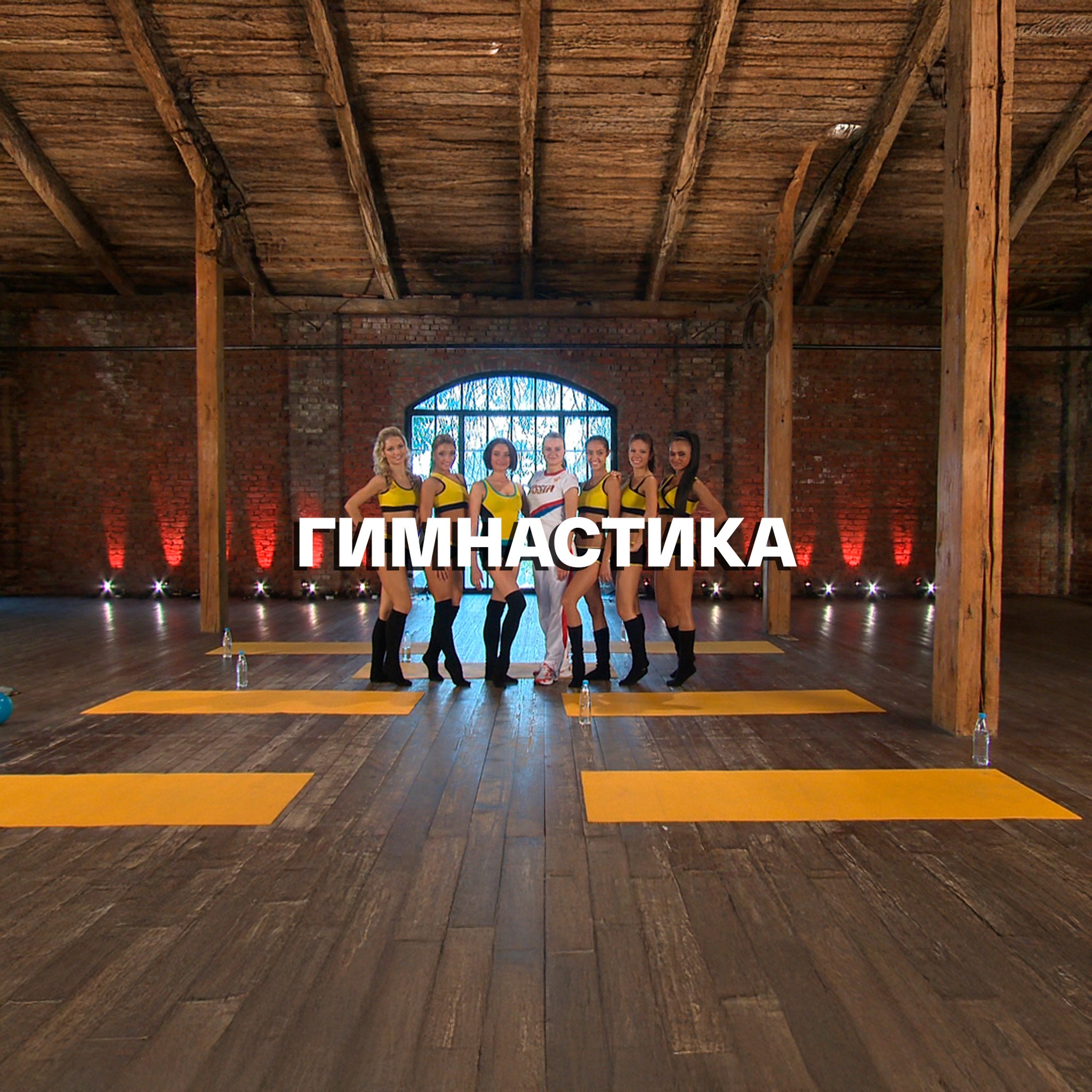 Гимнастика