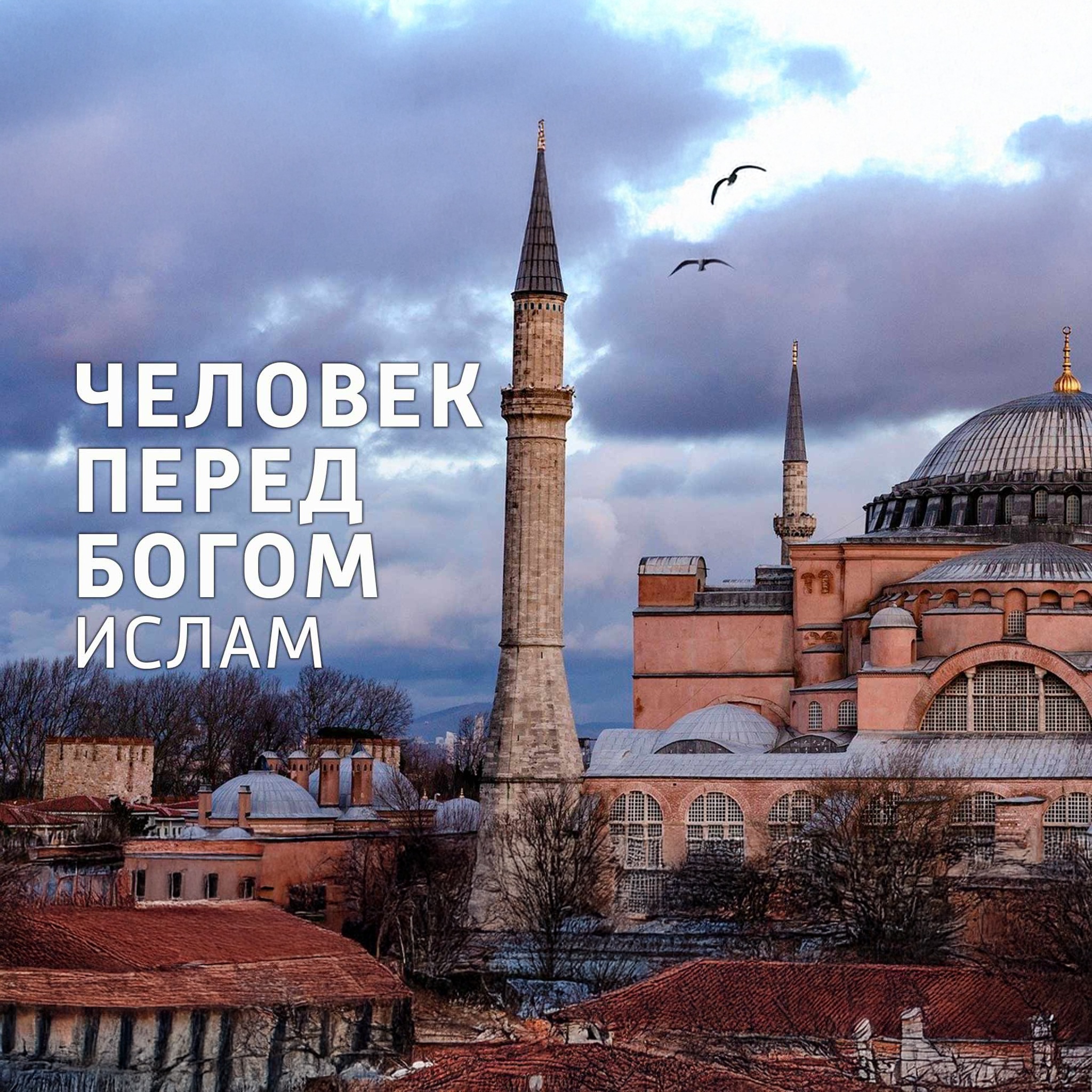 Человек перед Богом. Ислам