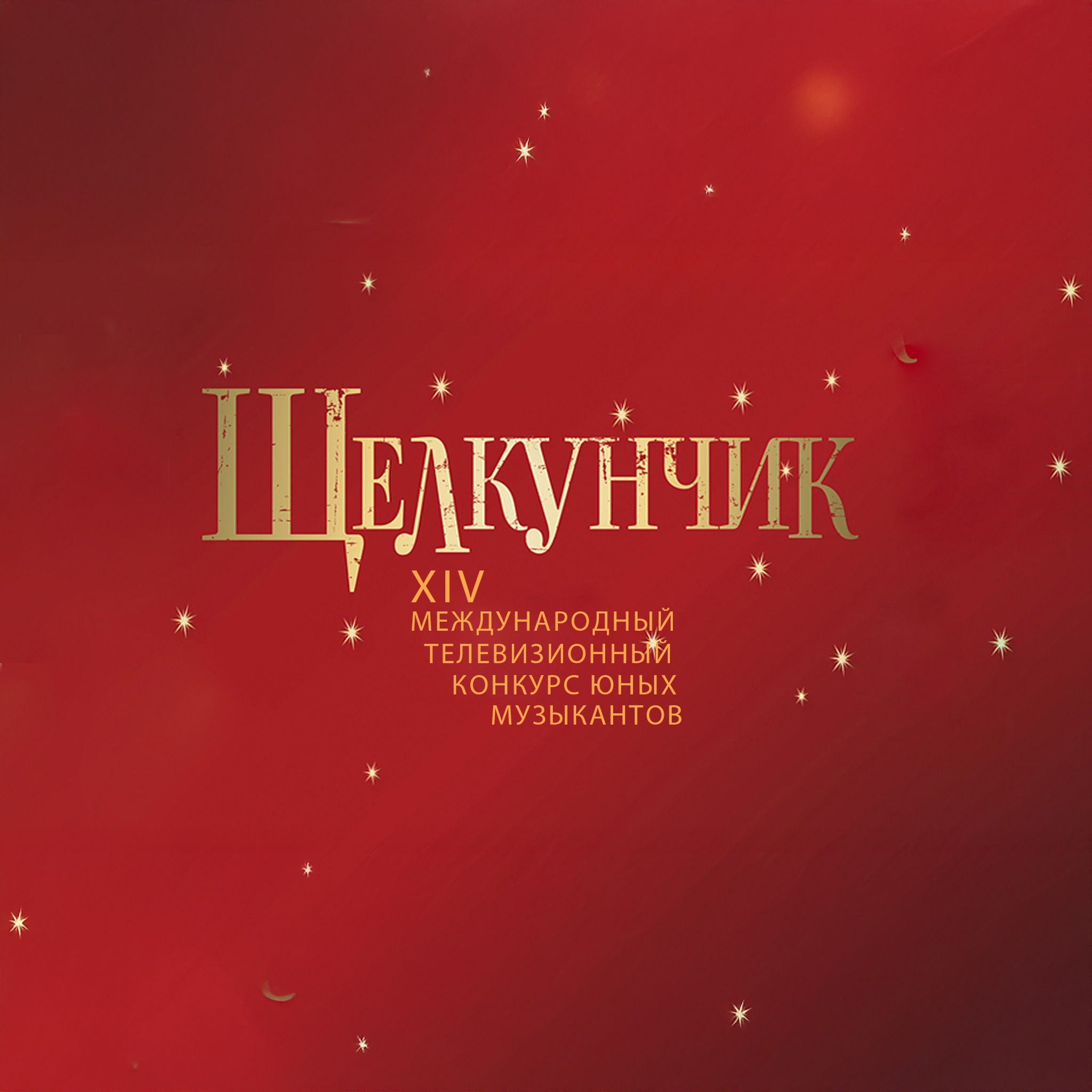 XIV Международный телевизионный конкурс юных музыкантов "Щелкунчик"