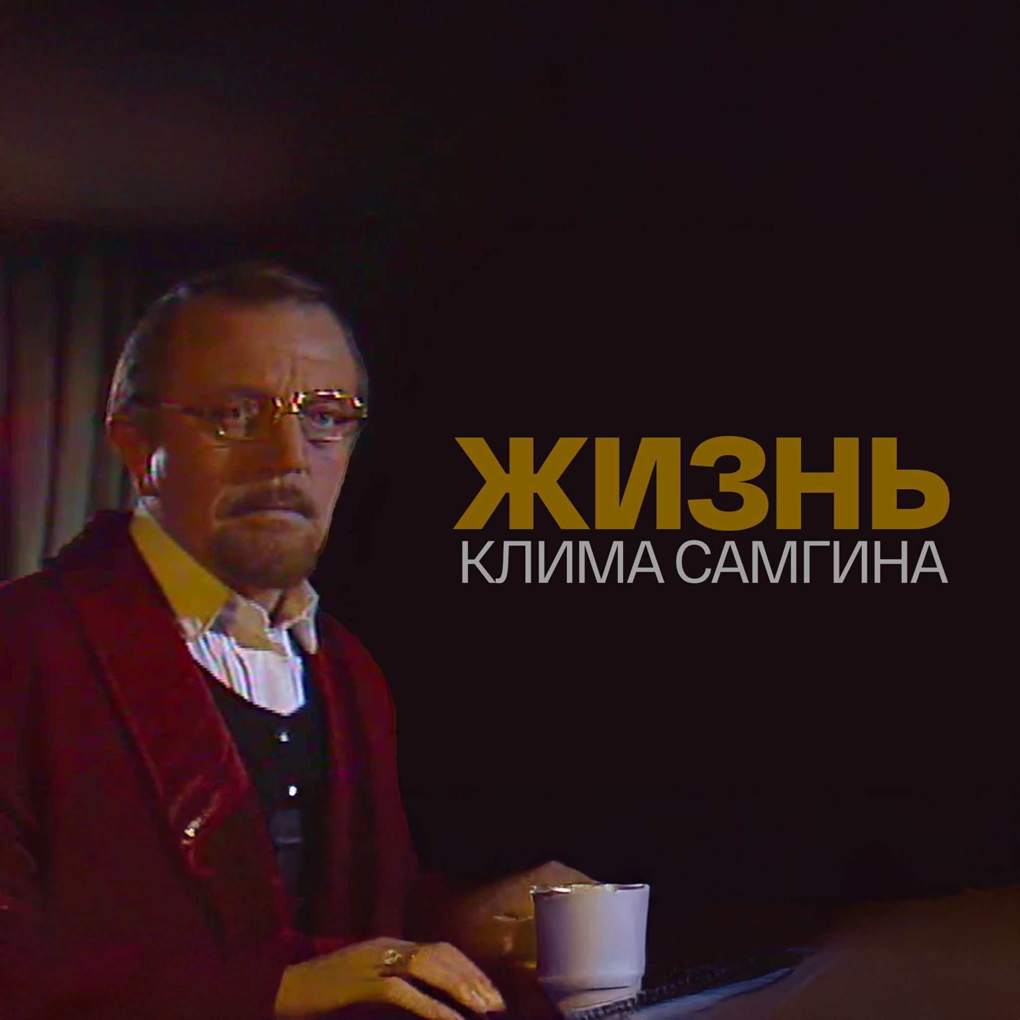 Жизнь Клима Самгина