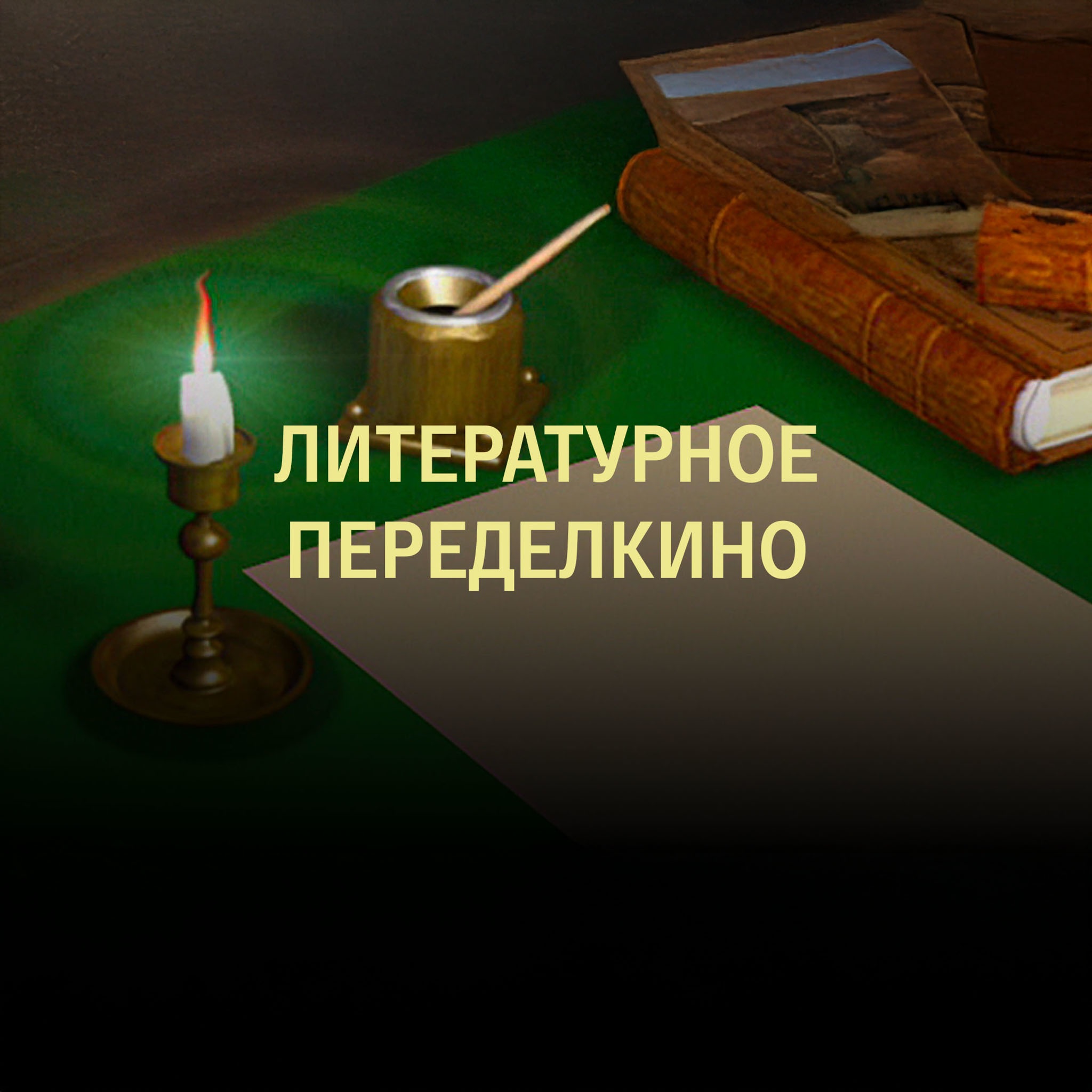 Литературное Переделкино