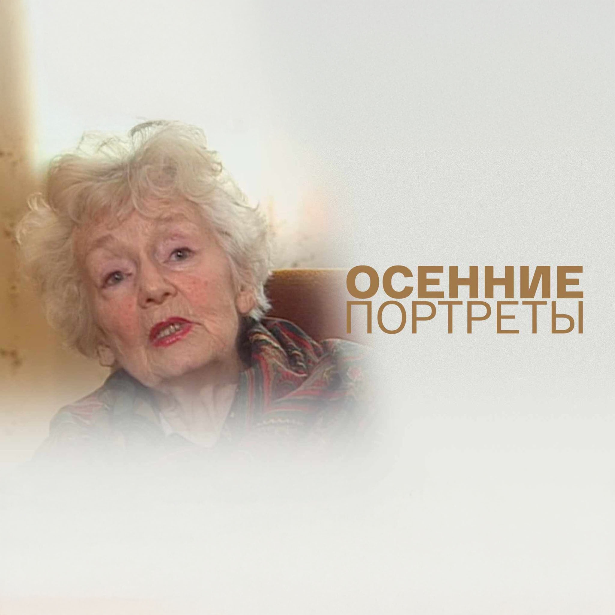 Осенние портреты