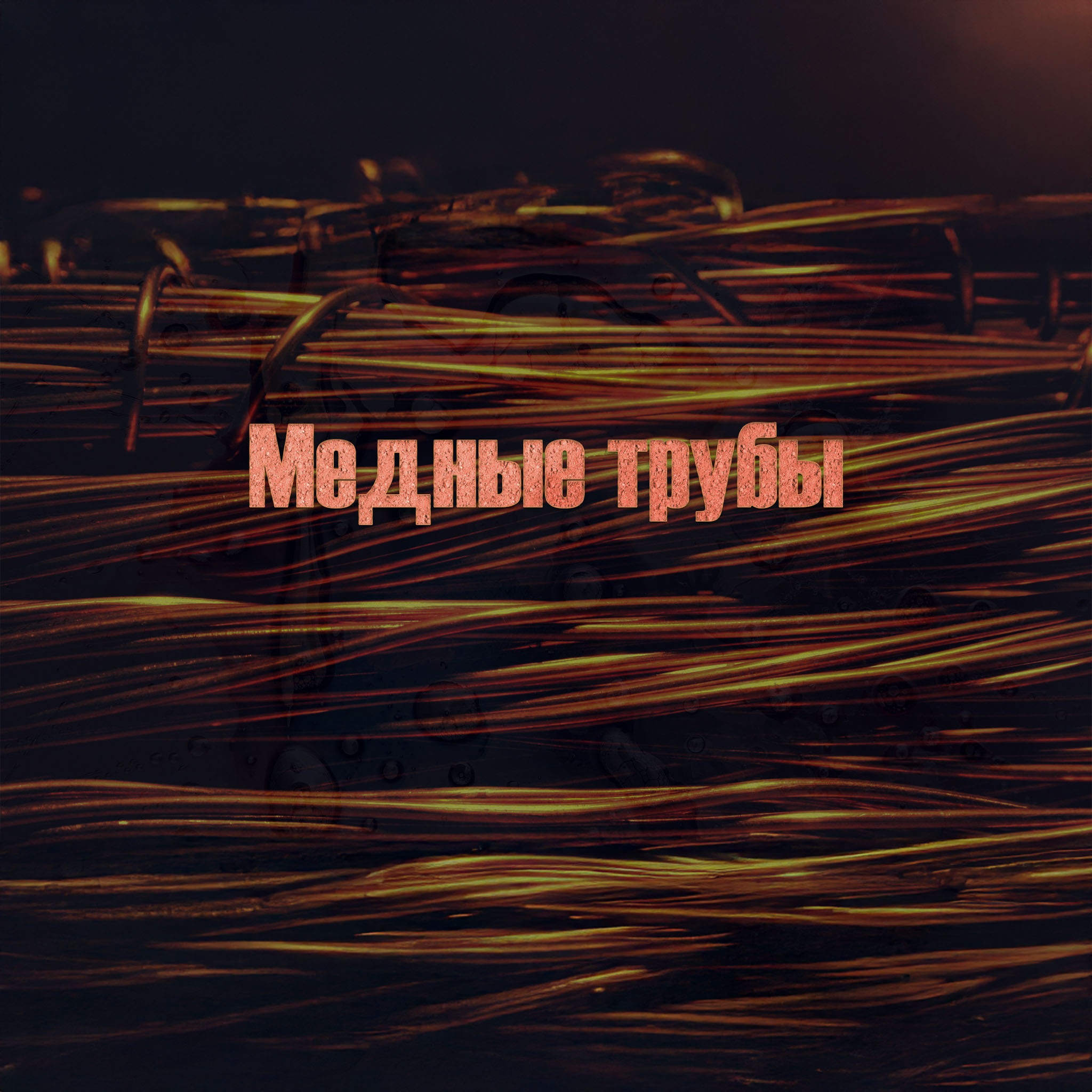 Медные трубы