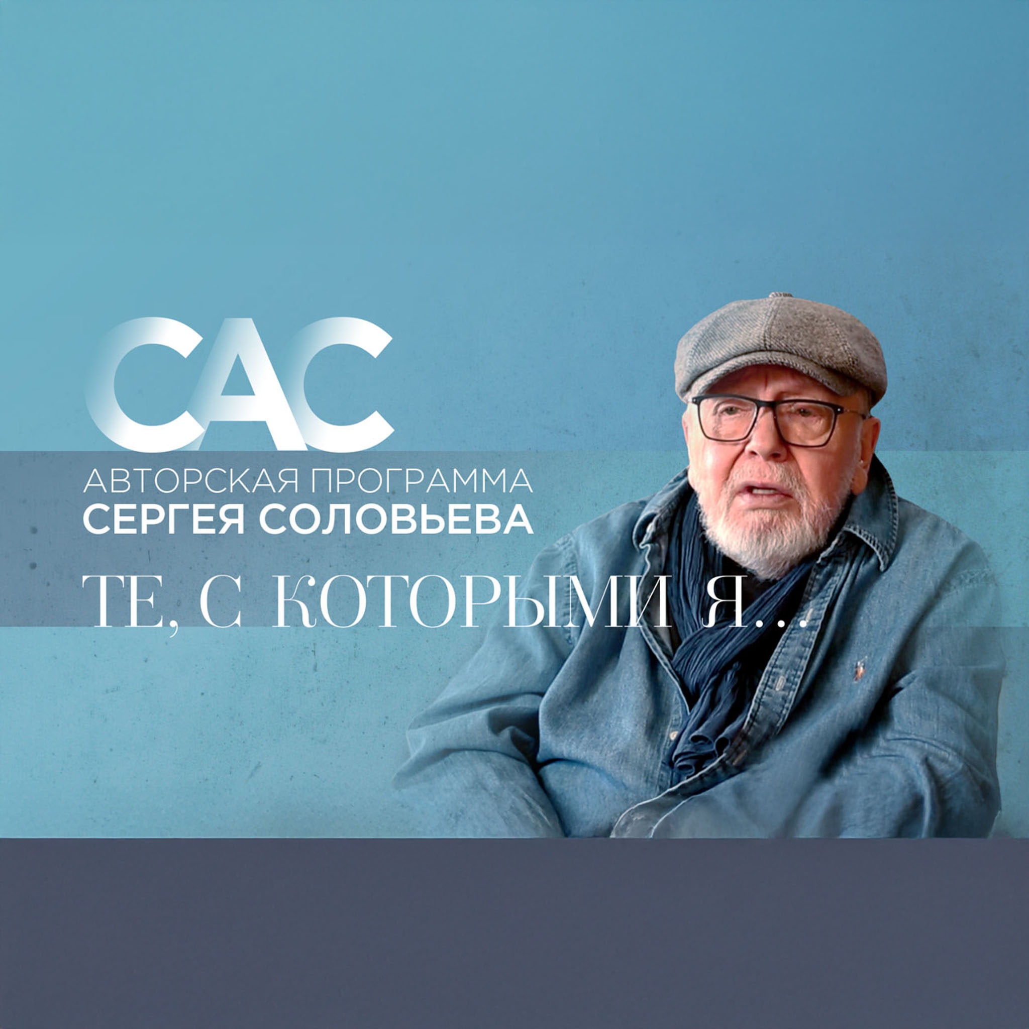 САС. Те, с которыми я...