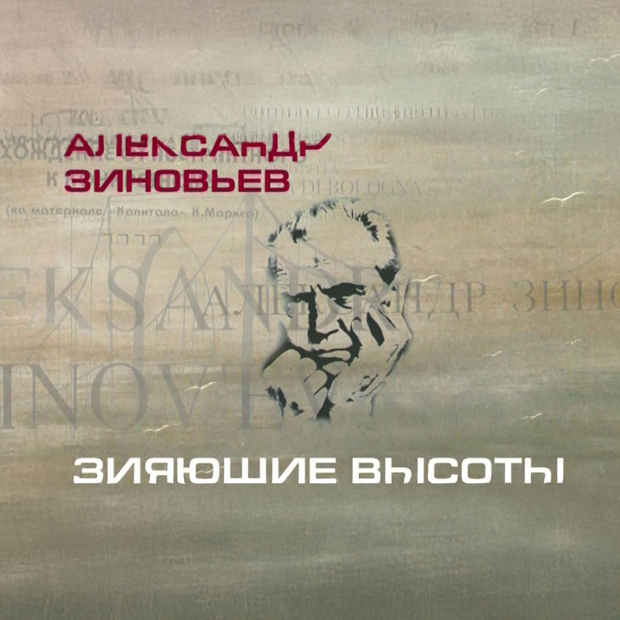 Александр Зиновьев. Зияющие высоты