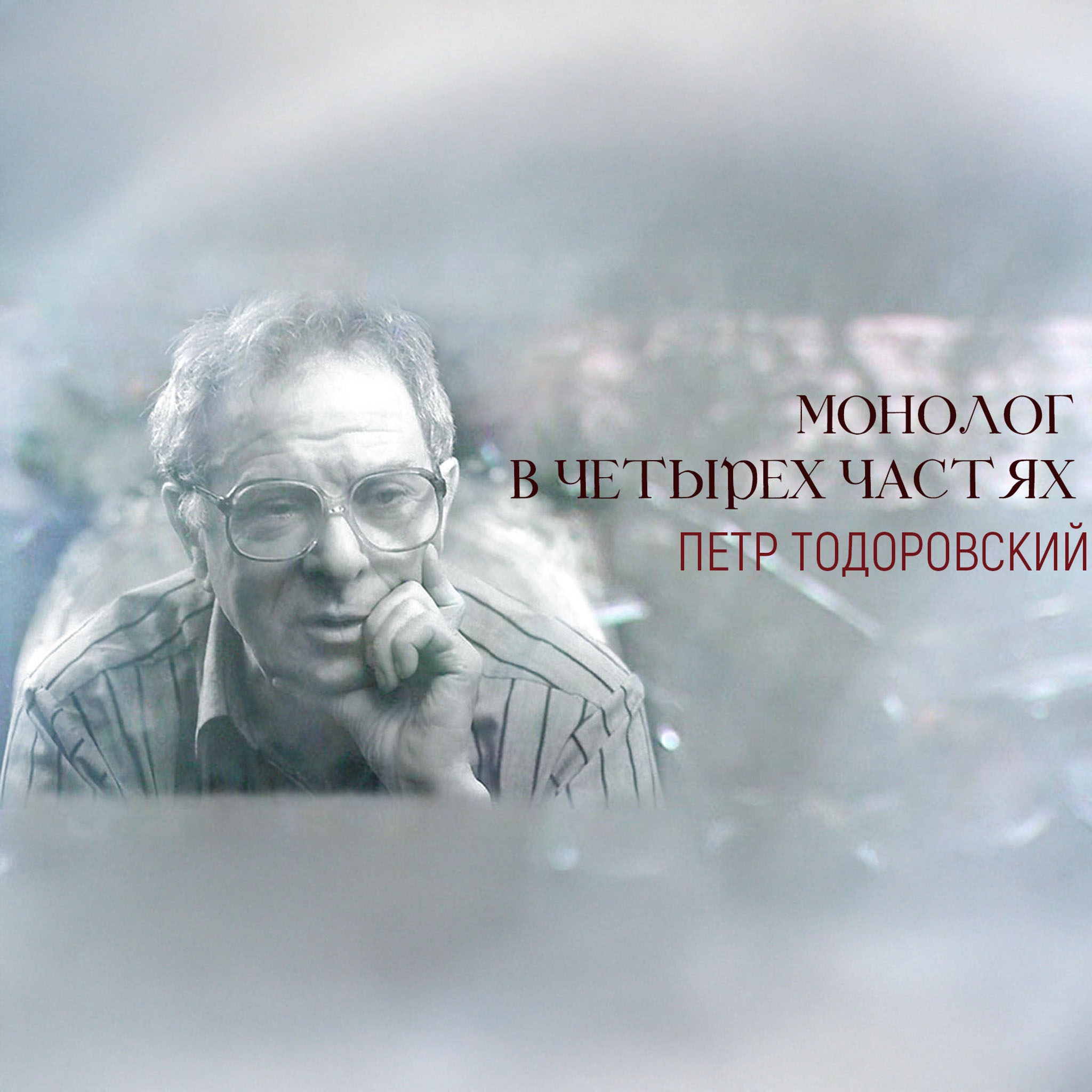 Монолог в четырех частях. Петр Тодоровский