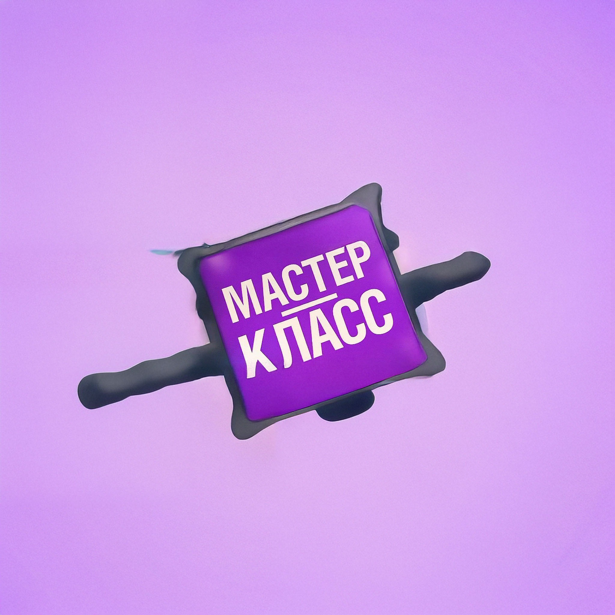 Мастер-класс
