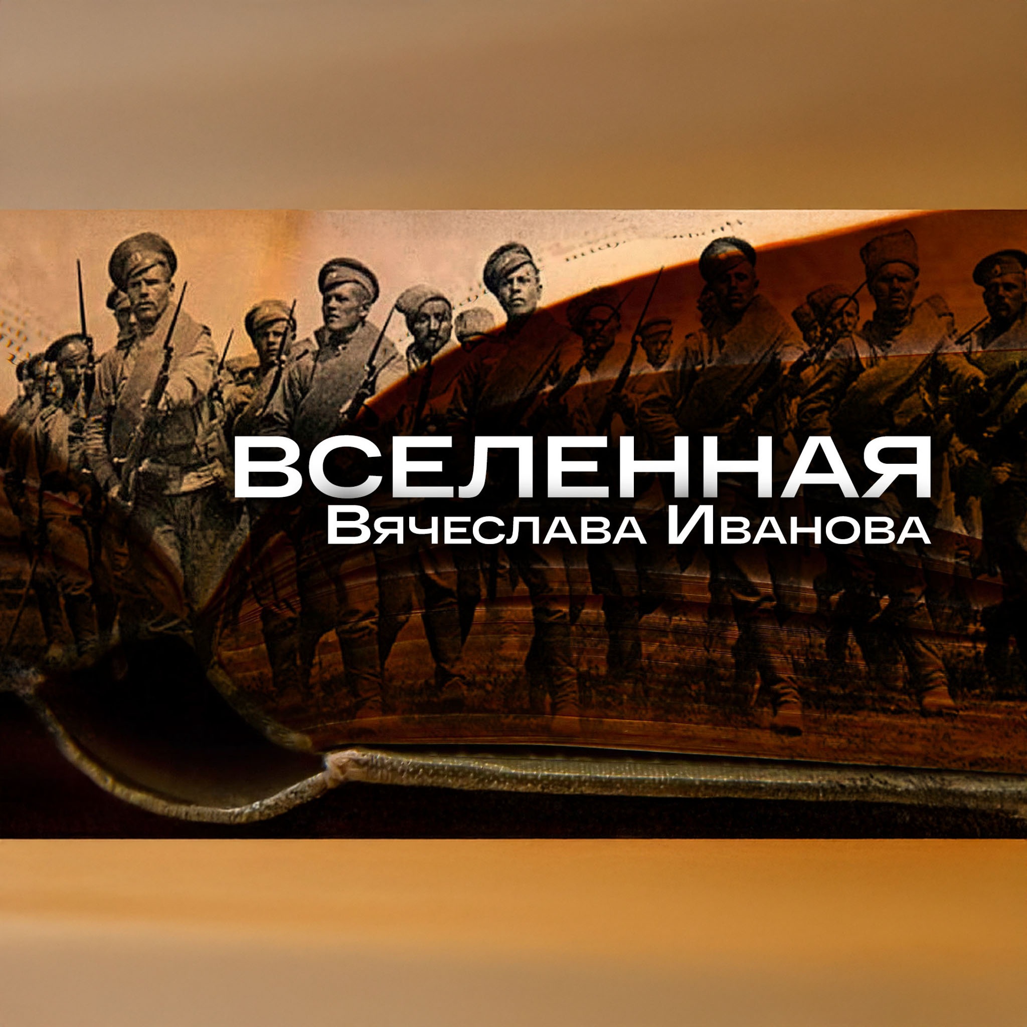 Вселенная Вячеслава Иванова