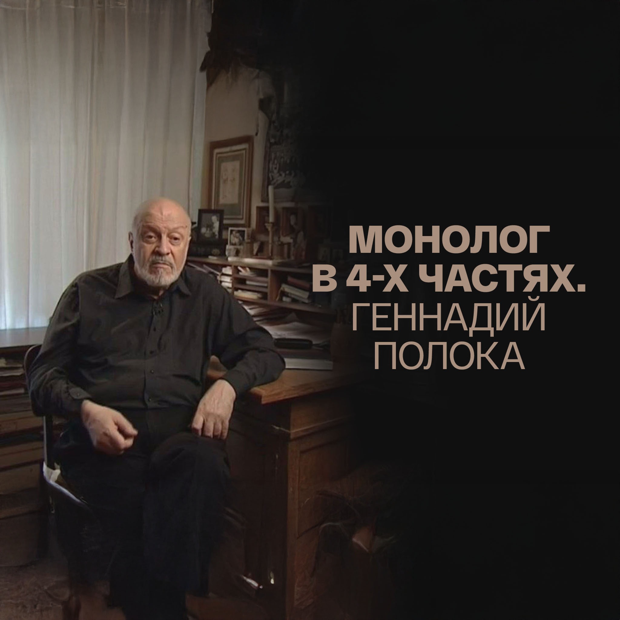 Монолог в 4-х частях. Геннадий Полока