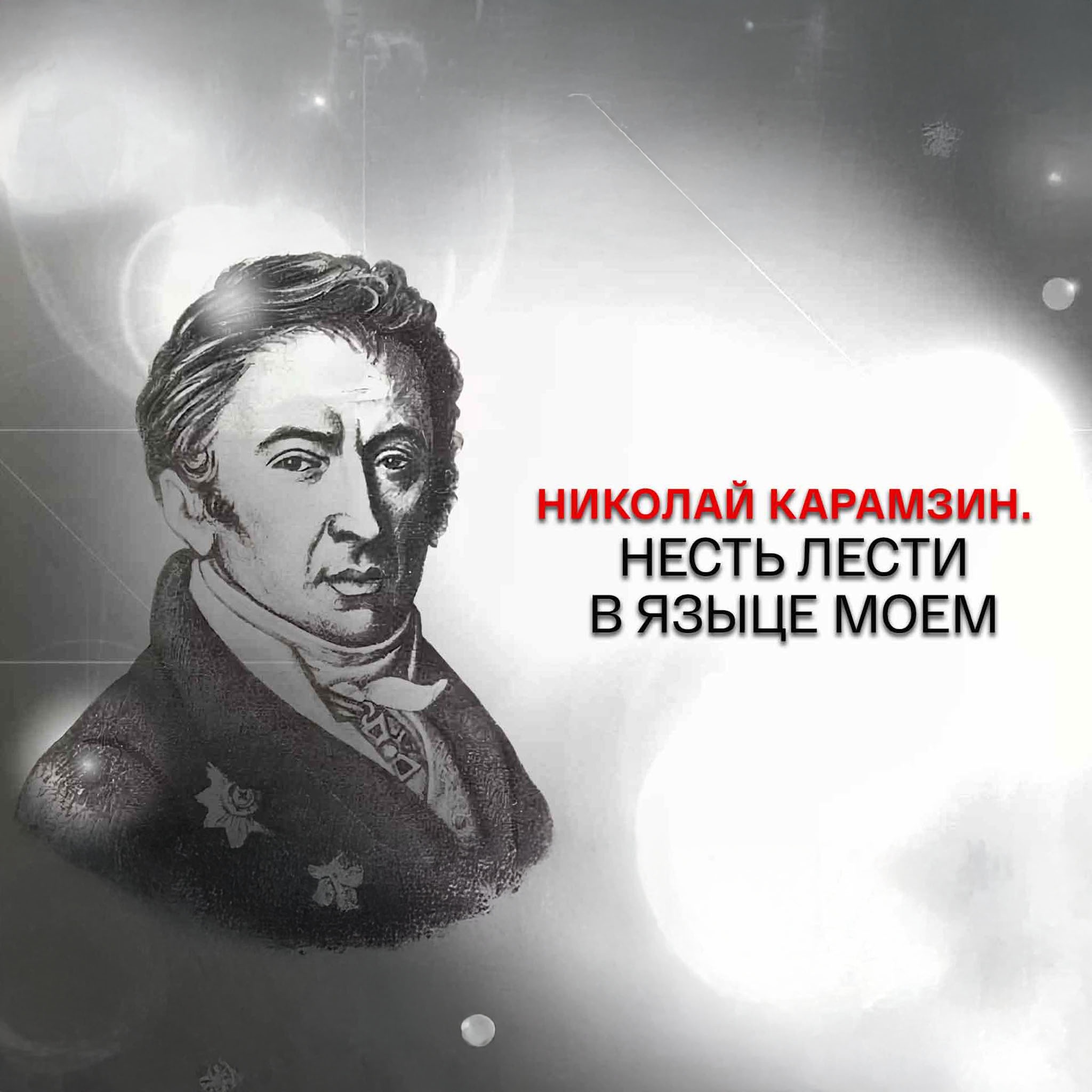 Николай Карамзин. Несть лести в языце моем