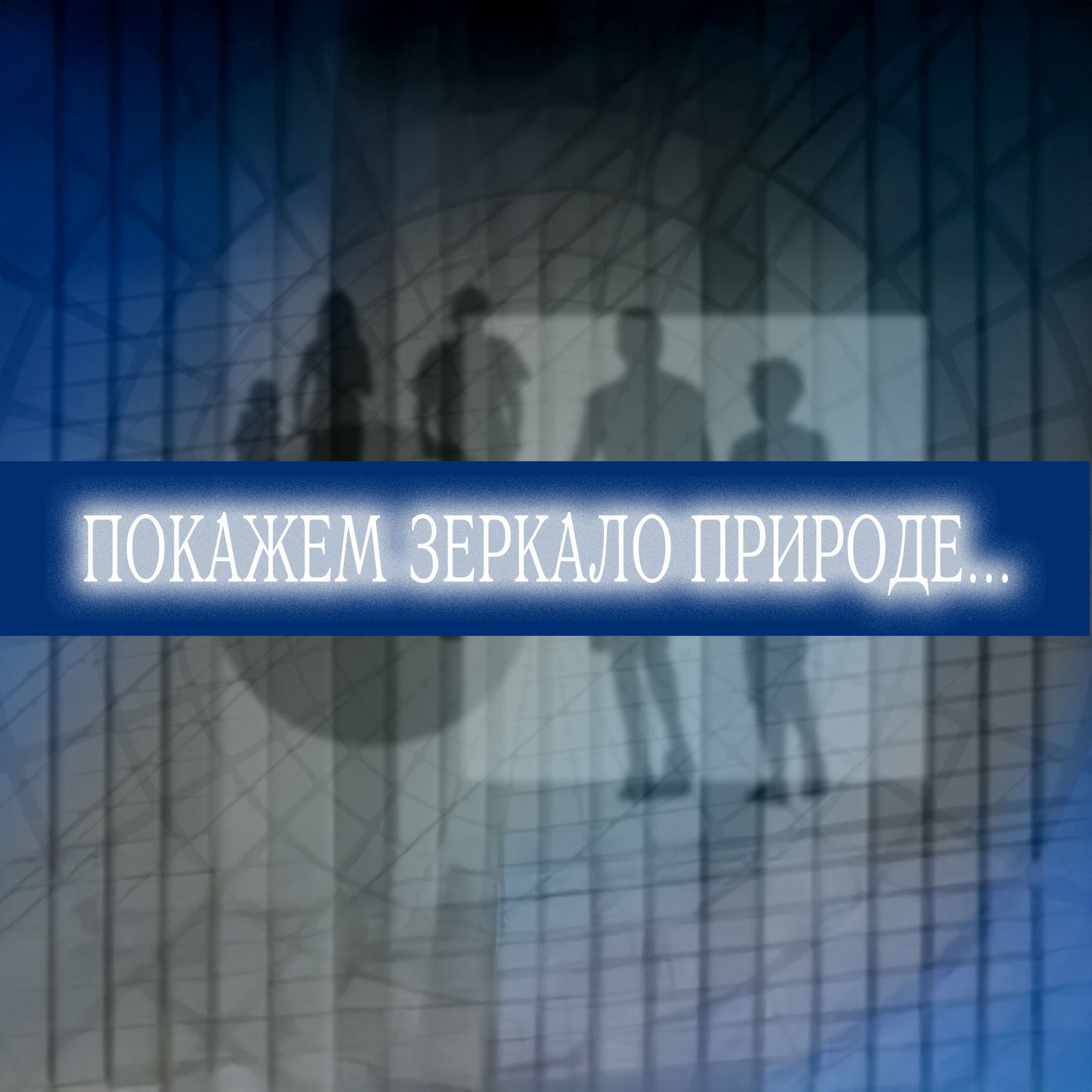 Покажем зеркало природе...