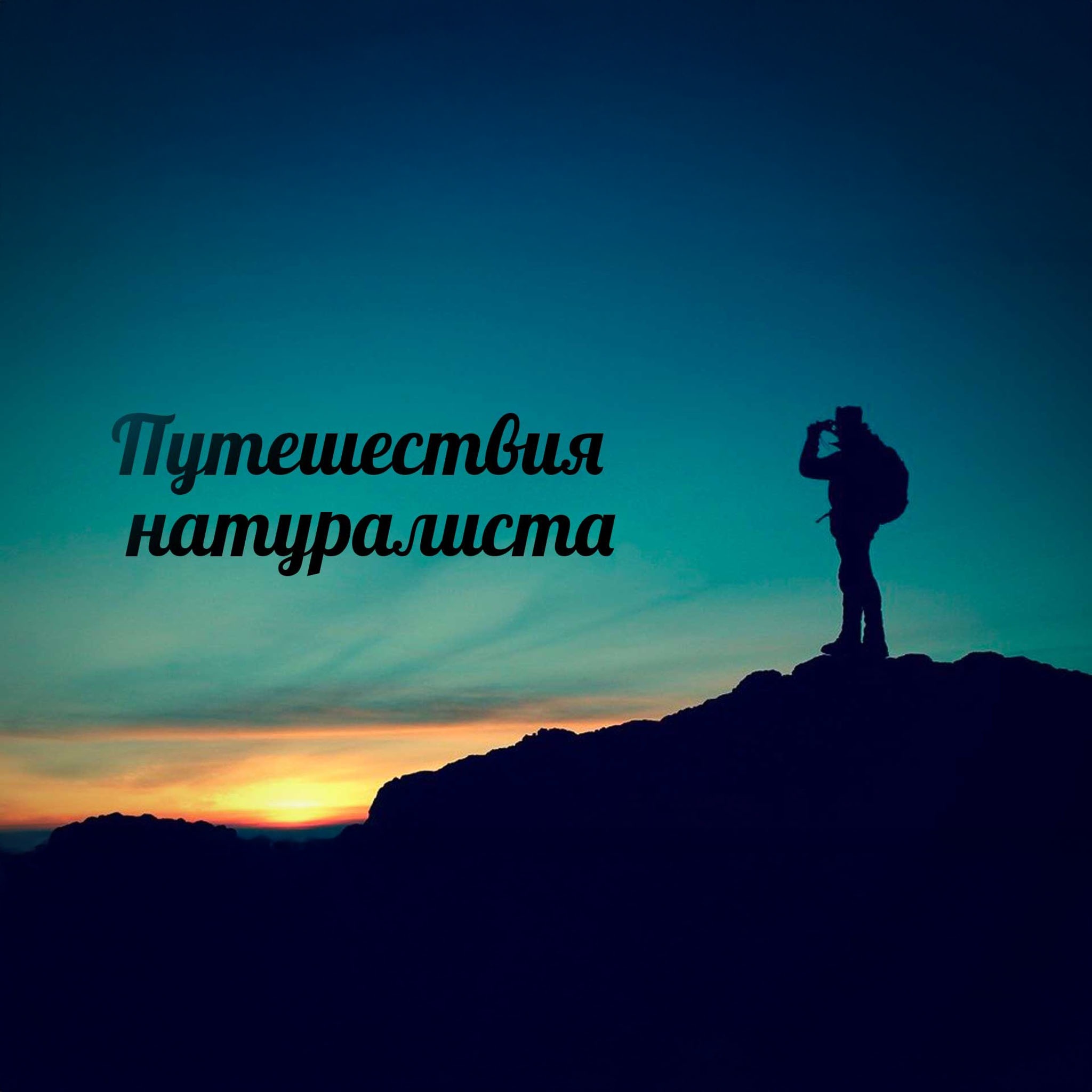 Путешествия натуралиста