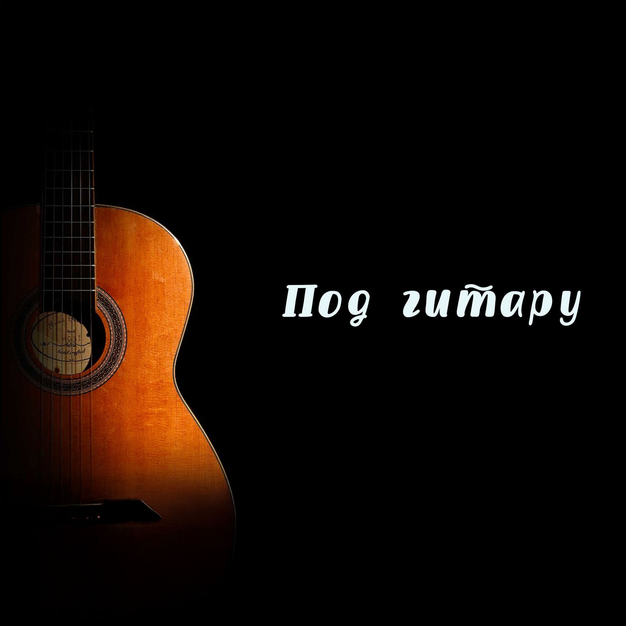 Под гитару
