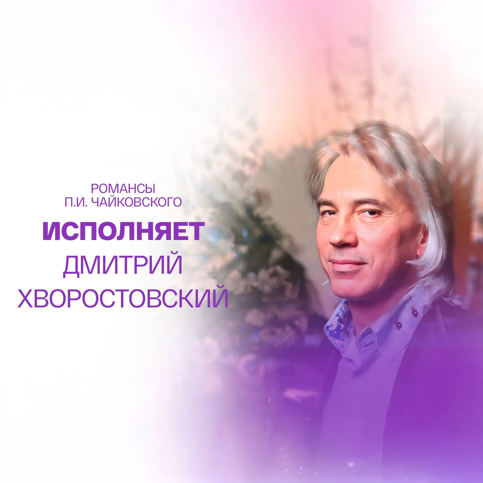 Романсы П.И. Чайковского исполняет Дмитрий Хворостовский