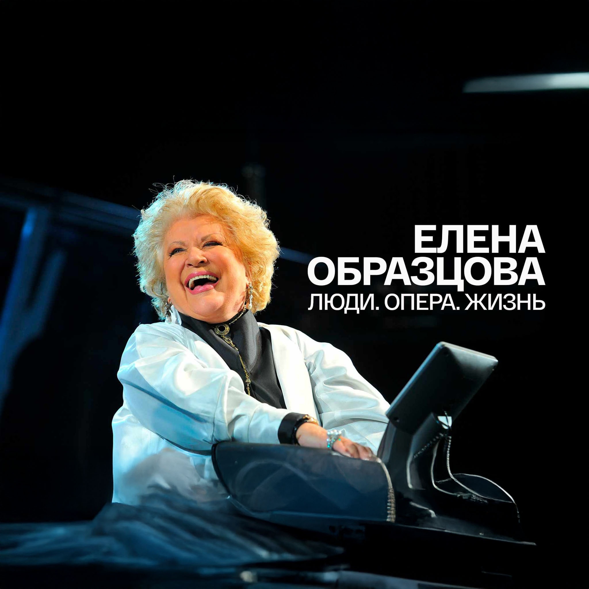 Елена Образцова. Люди. Опера. Жизнь