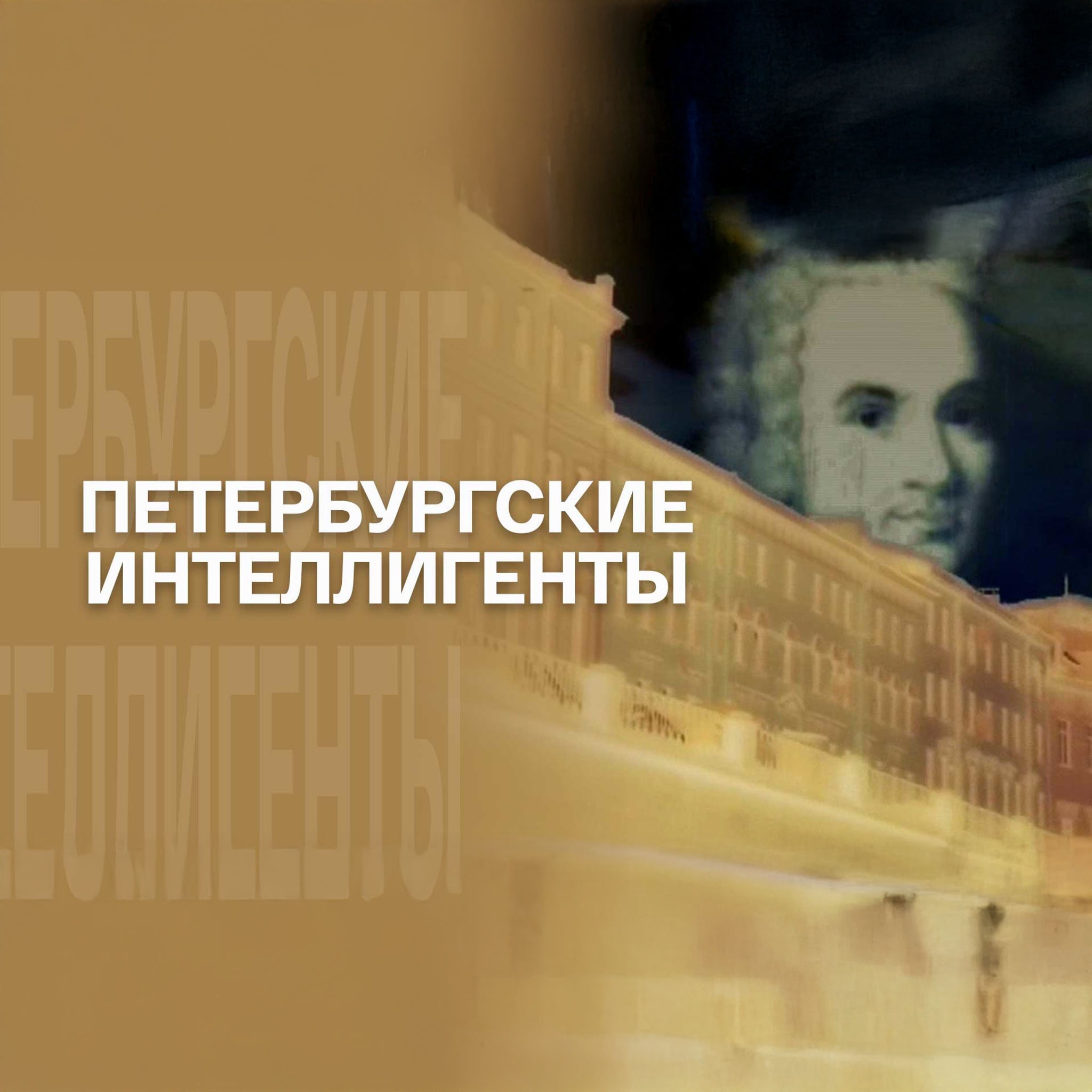 Петербургские интеллигенты