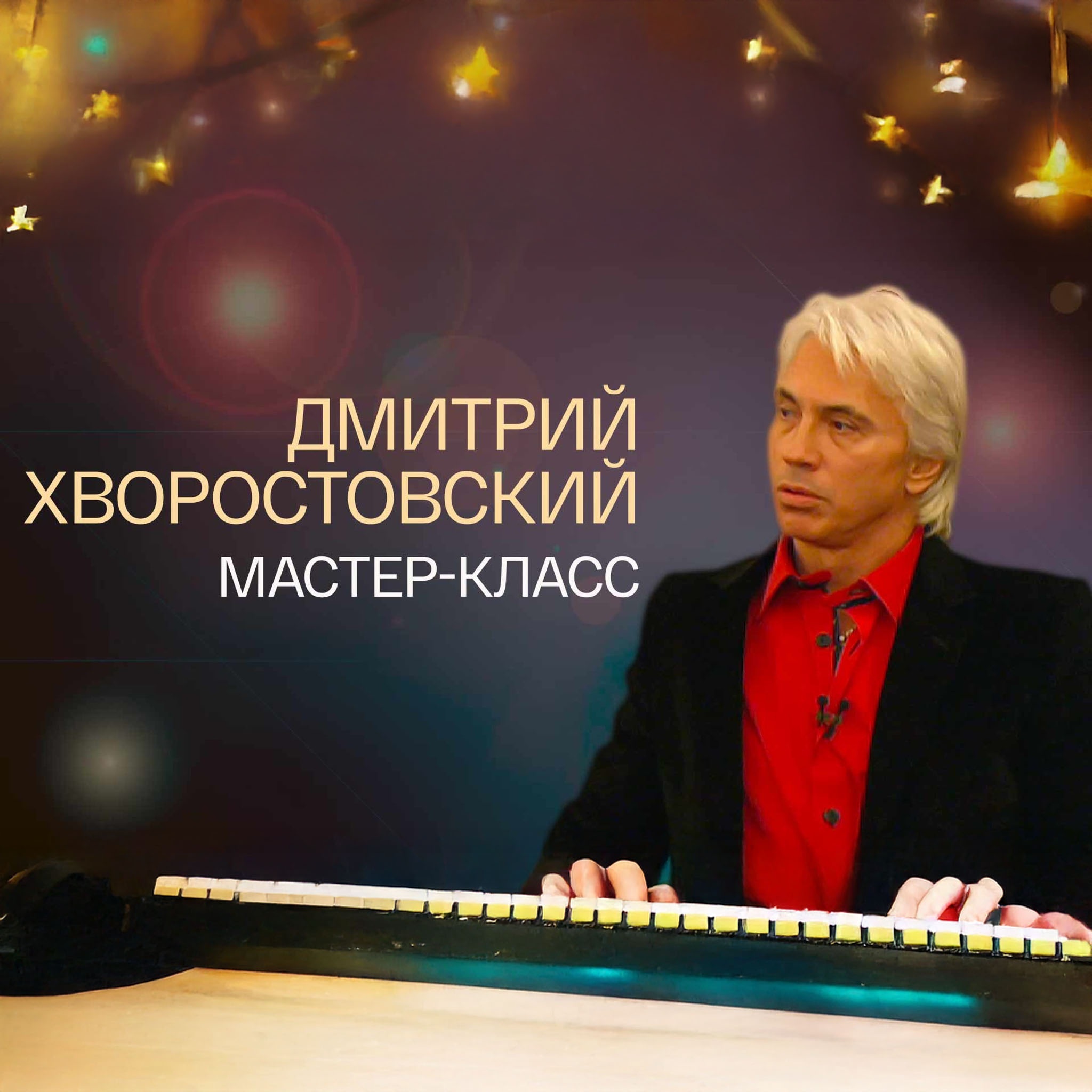 Дмитрий Хворостовский. Мастер-класс