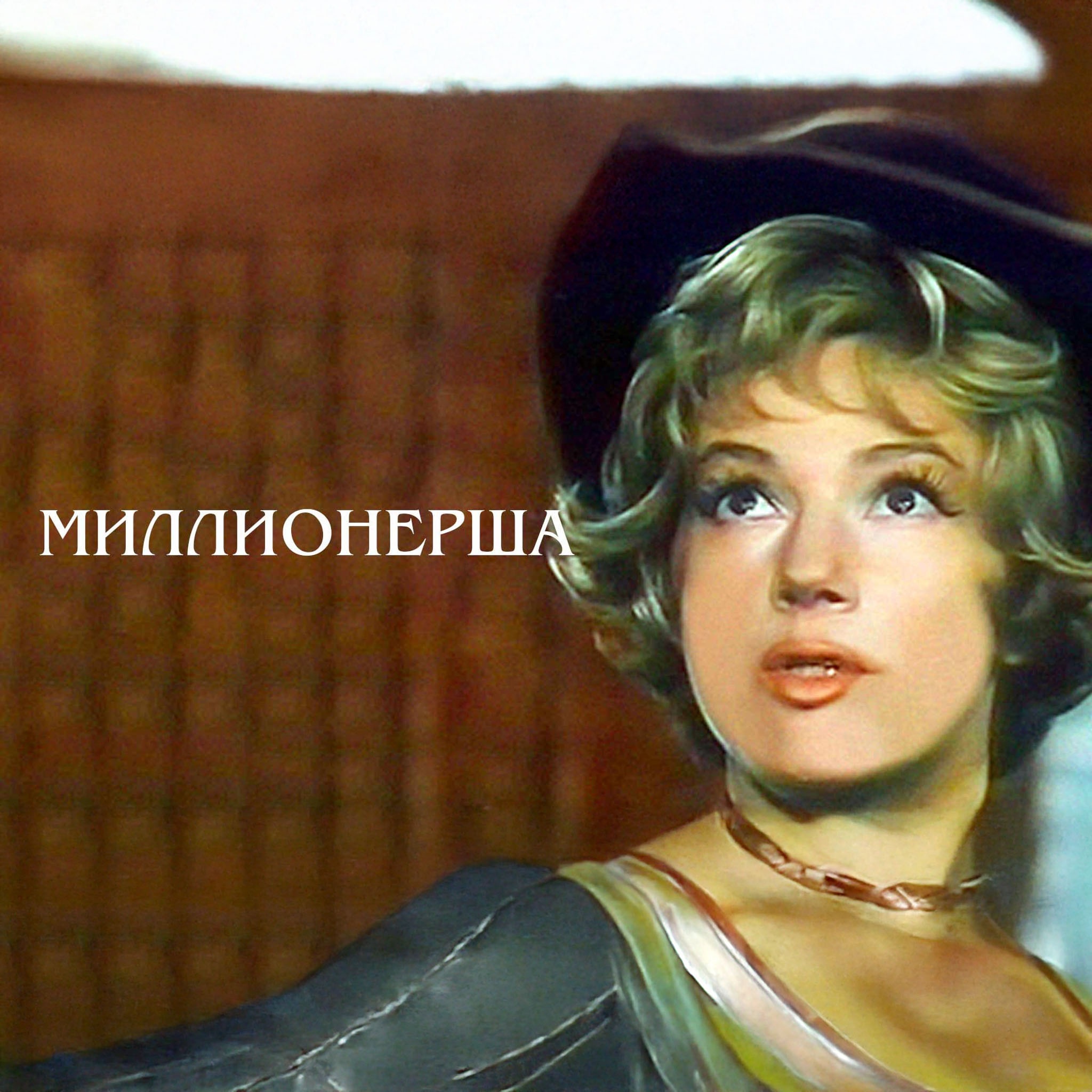 Миллионерша (Театр им. Евгения Вахтангова)