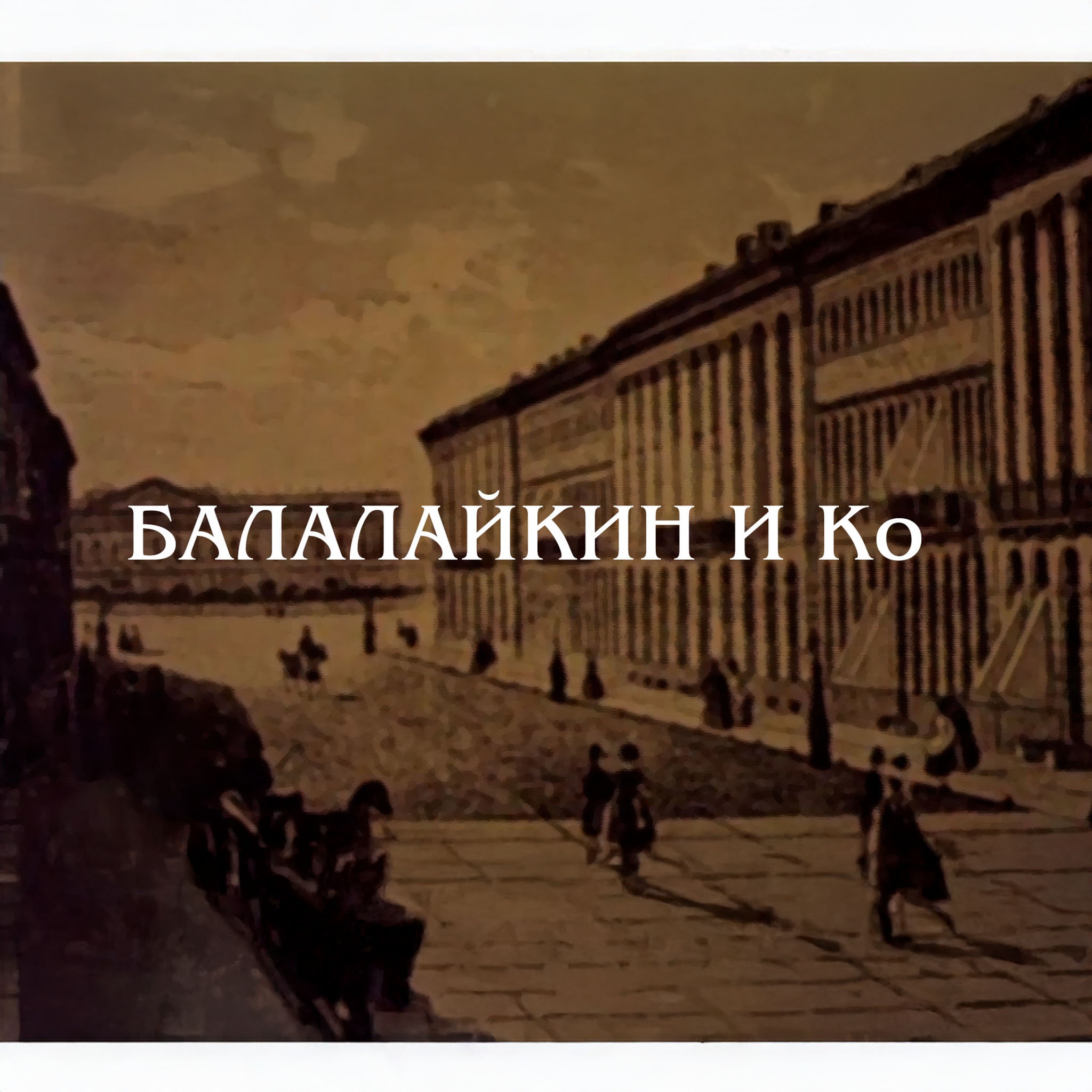 Балалайкин и Ко (Театр "Современник")
