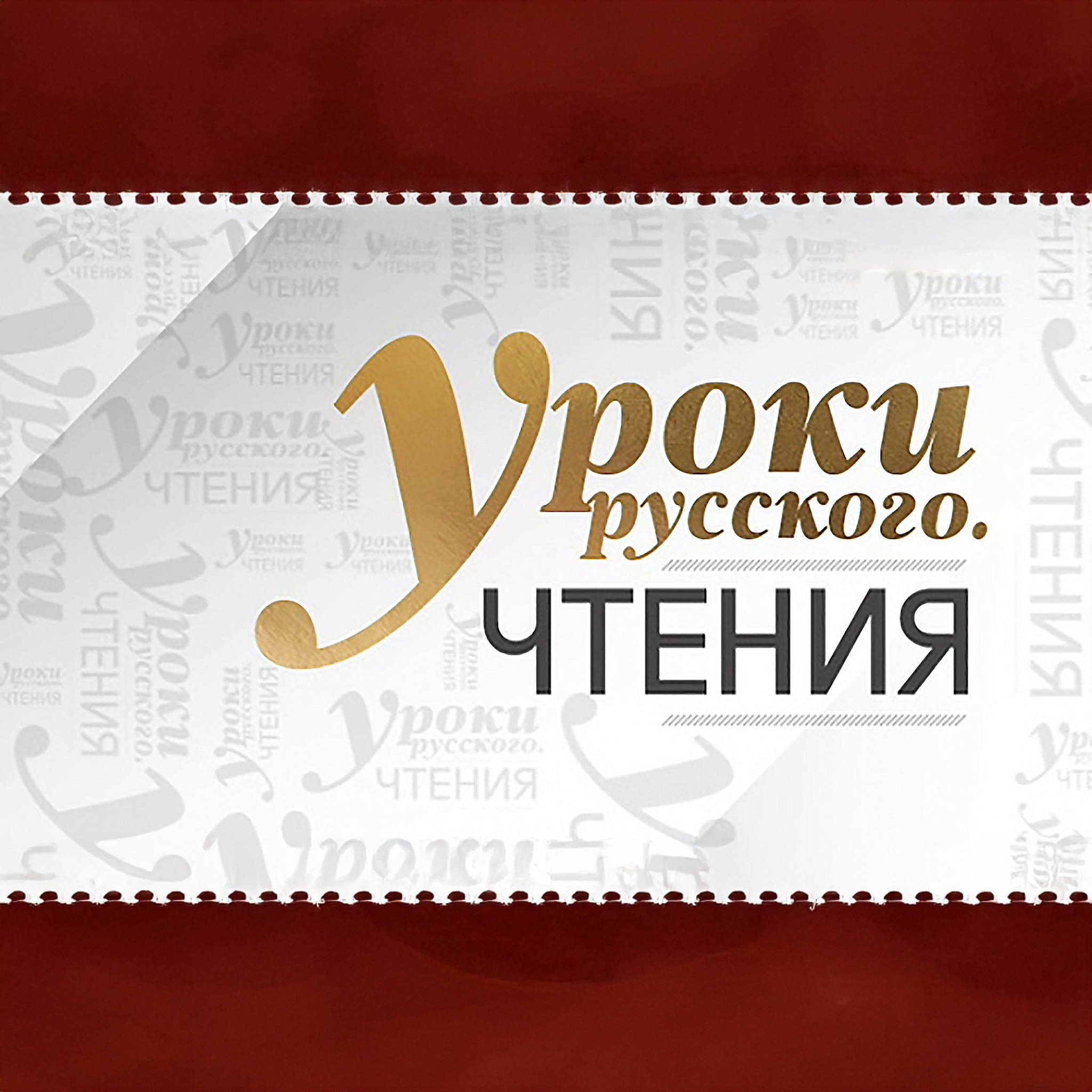 Уроки русского. Чтения