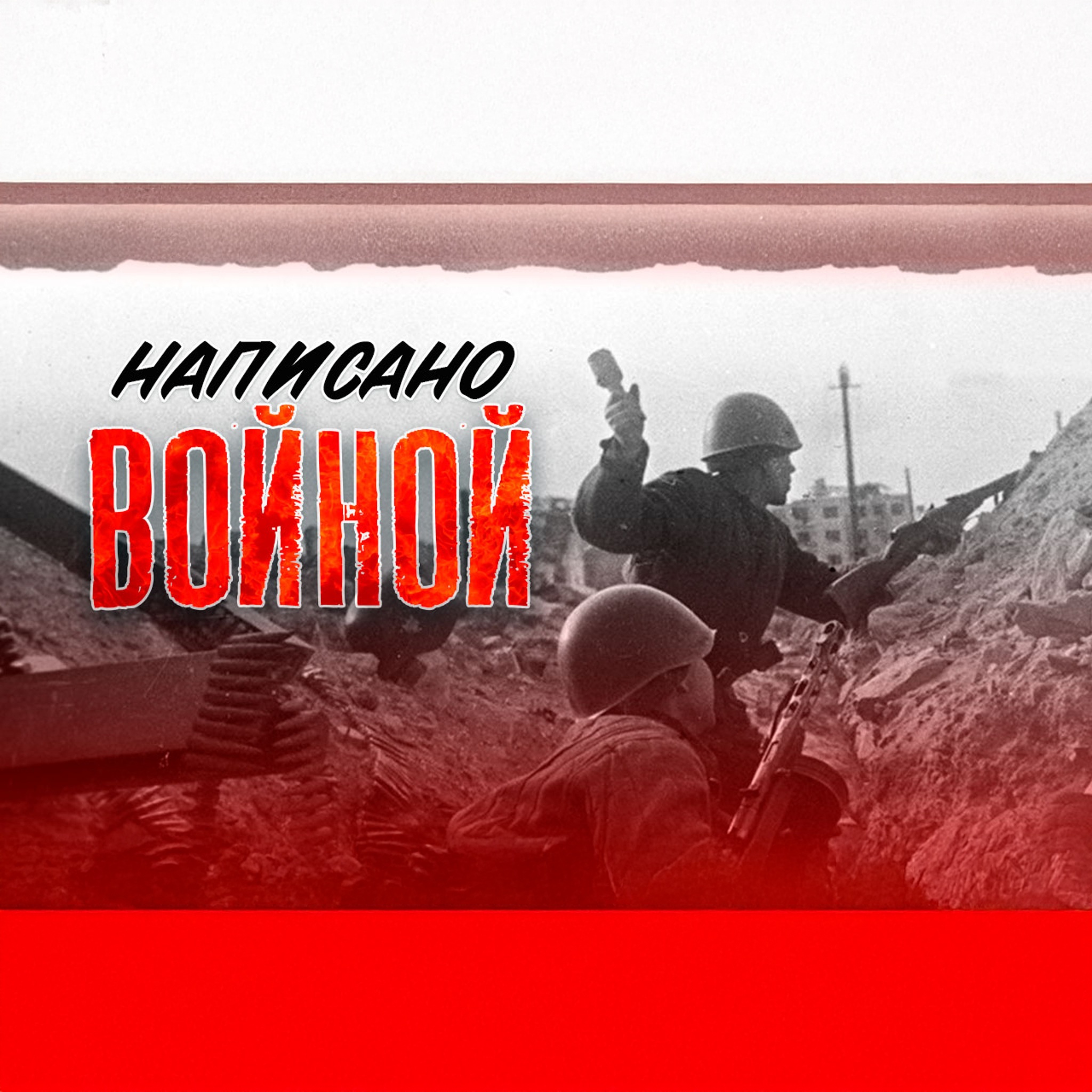 Написано войной