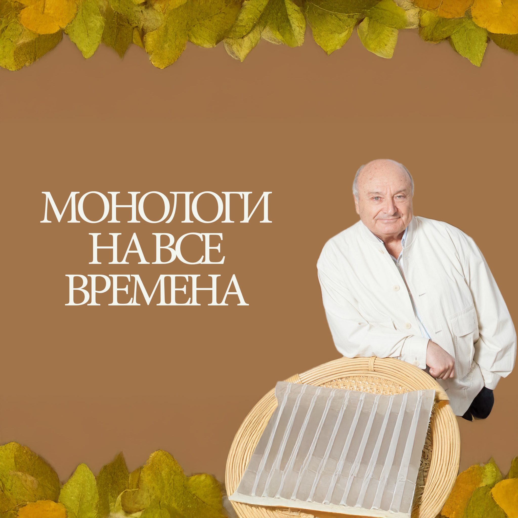 Монологи на все времена