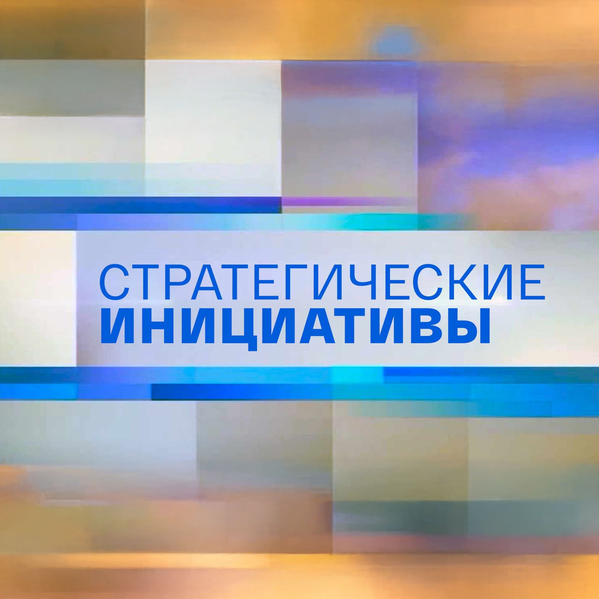 Стратегические инициативы