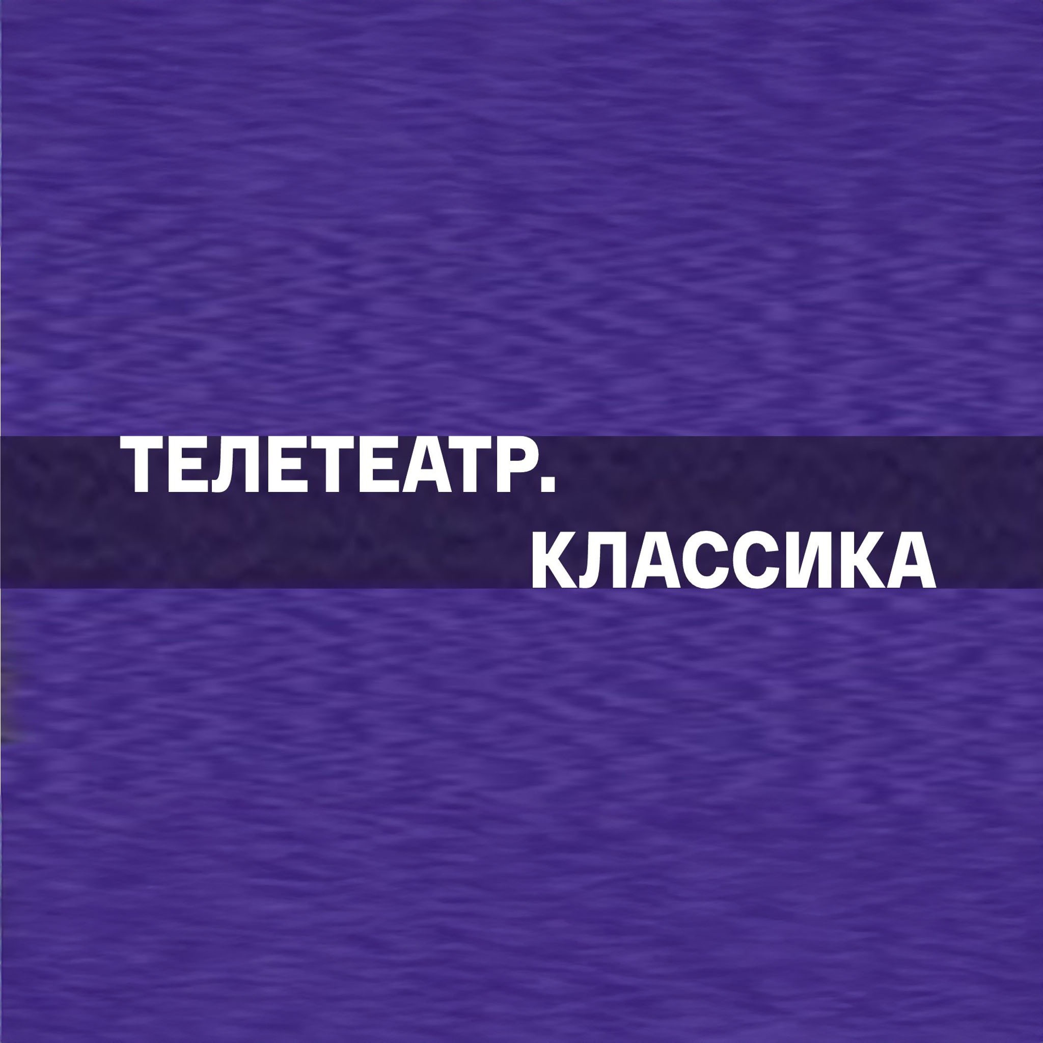 Телетеатр. Классика