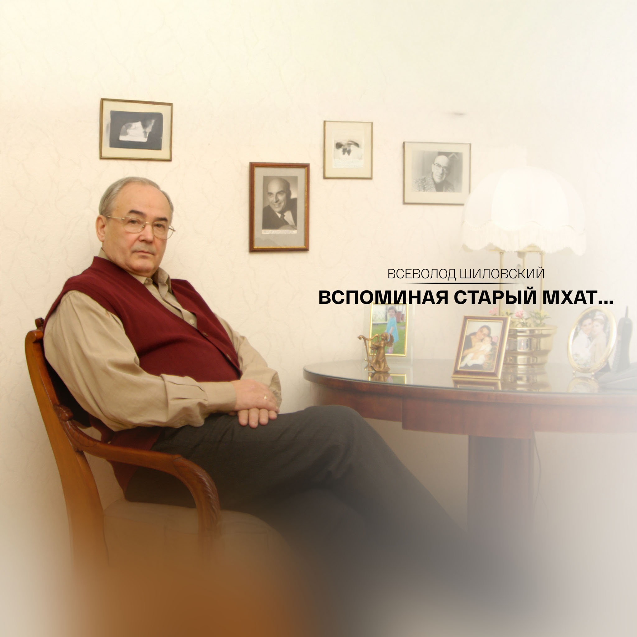 Всеволод Шиловский. Вспоминая старый МХАТ...